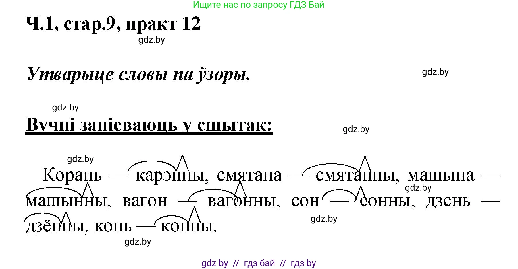 Белорусский язык (Беларуская мова), 4 класс Учебник, автор: Свірыдзенка Вольга Іванаўна, издательство Нацыянальны інстытут адукацыі, Минск, 2024, голубого цвета, Частка 1, страница 9, номер 12, Решение 2024