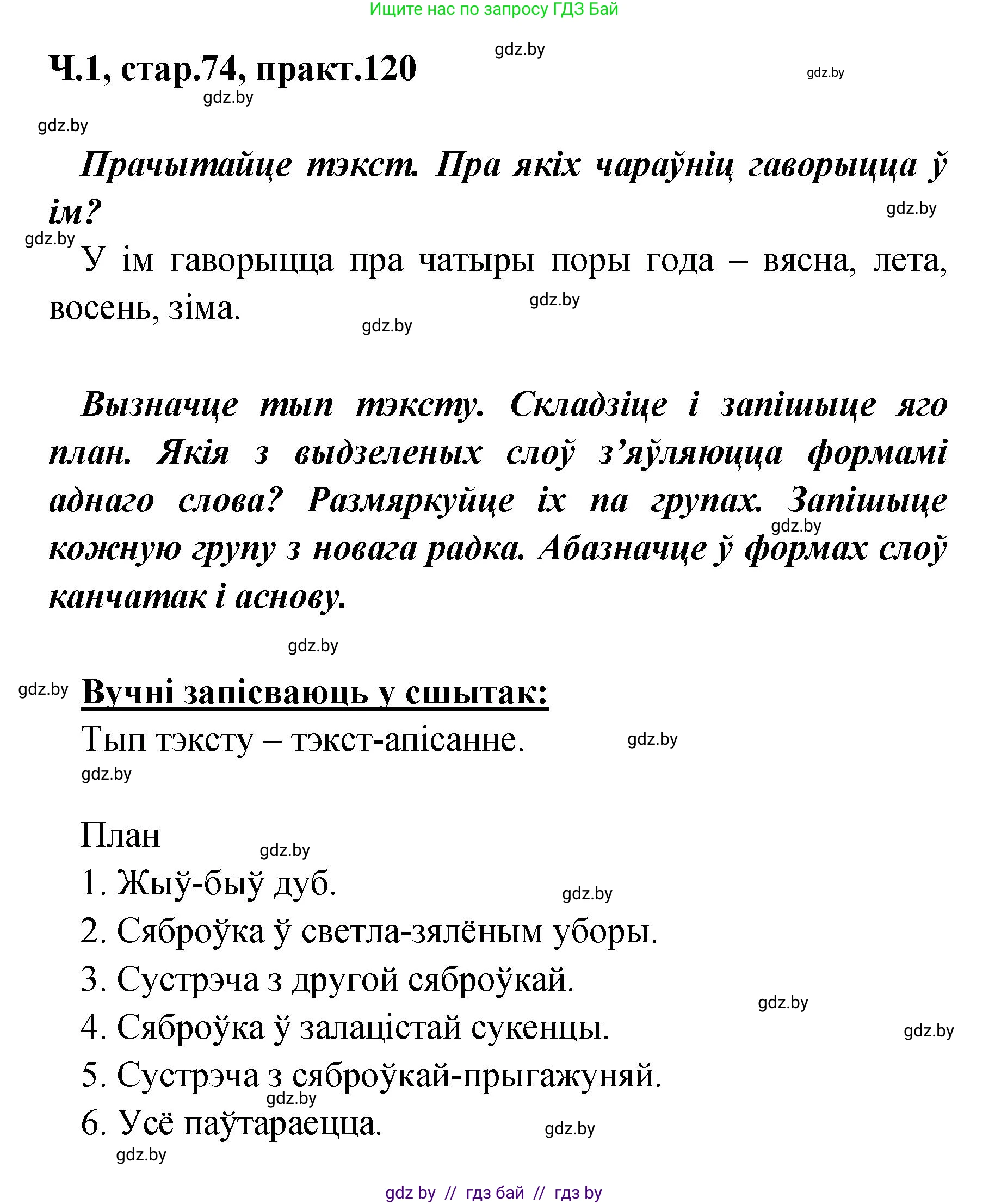 Белорусский язык (Беларуская мова), 4 класс Учебник, автор: Свірыдзенка Вольга Іванаўна, издательство Нацыянальны інстытут адукацыі, Минск, 2024, голубого цвета, Частка 1, страница 74, номер 120, Решение 2024