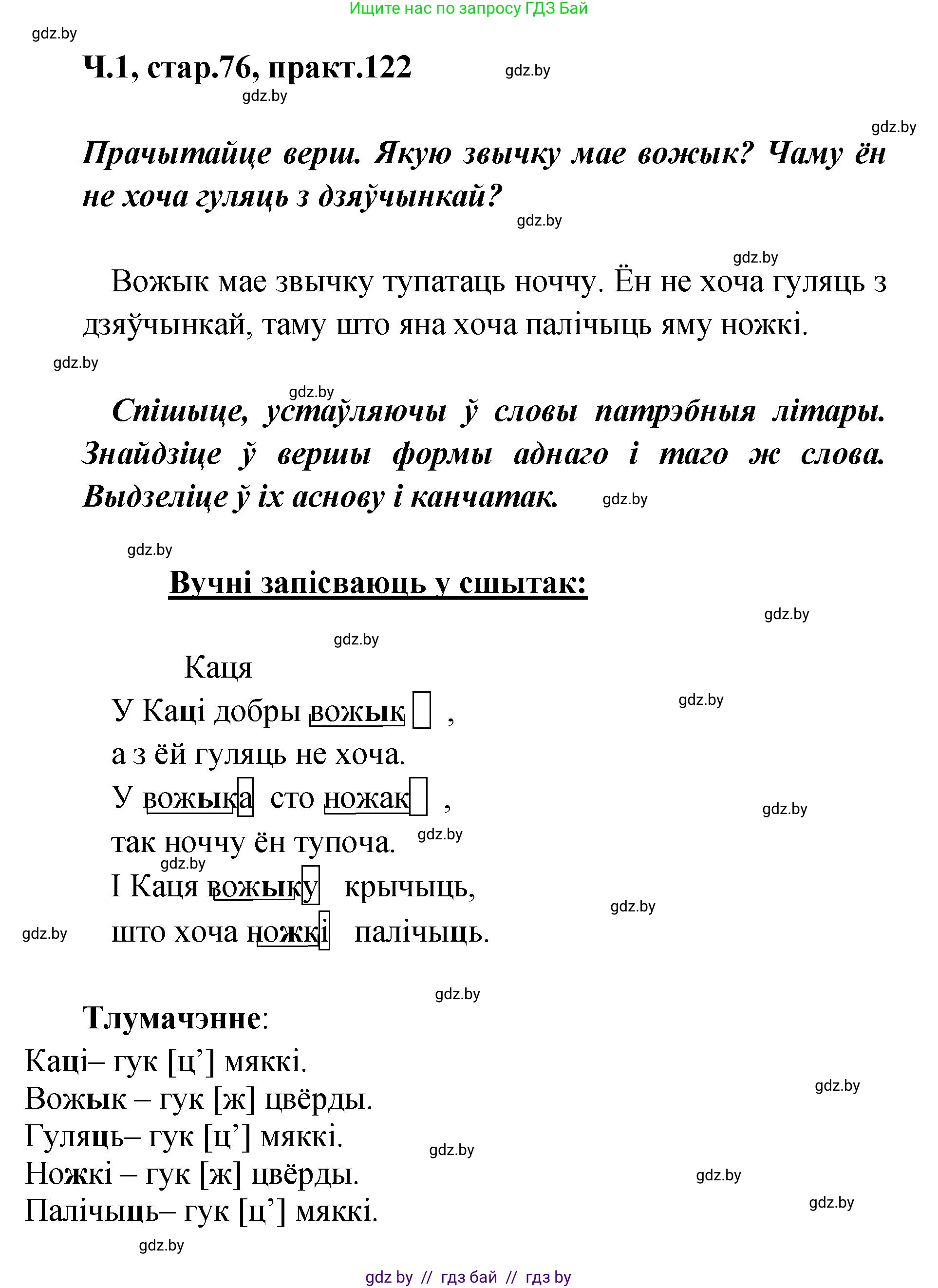 Белорусский язык (Беларуская мова), 4 класс Учебник, автор: Свірыдзенка Вольга Іванаўна, издательство Нацыянальны інстытут адукацыі, Минск, 2024, голубого цвета, Частка 1, страница 76, номер 122, Решение 2024