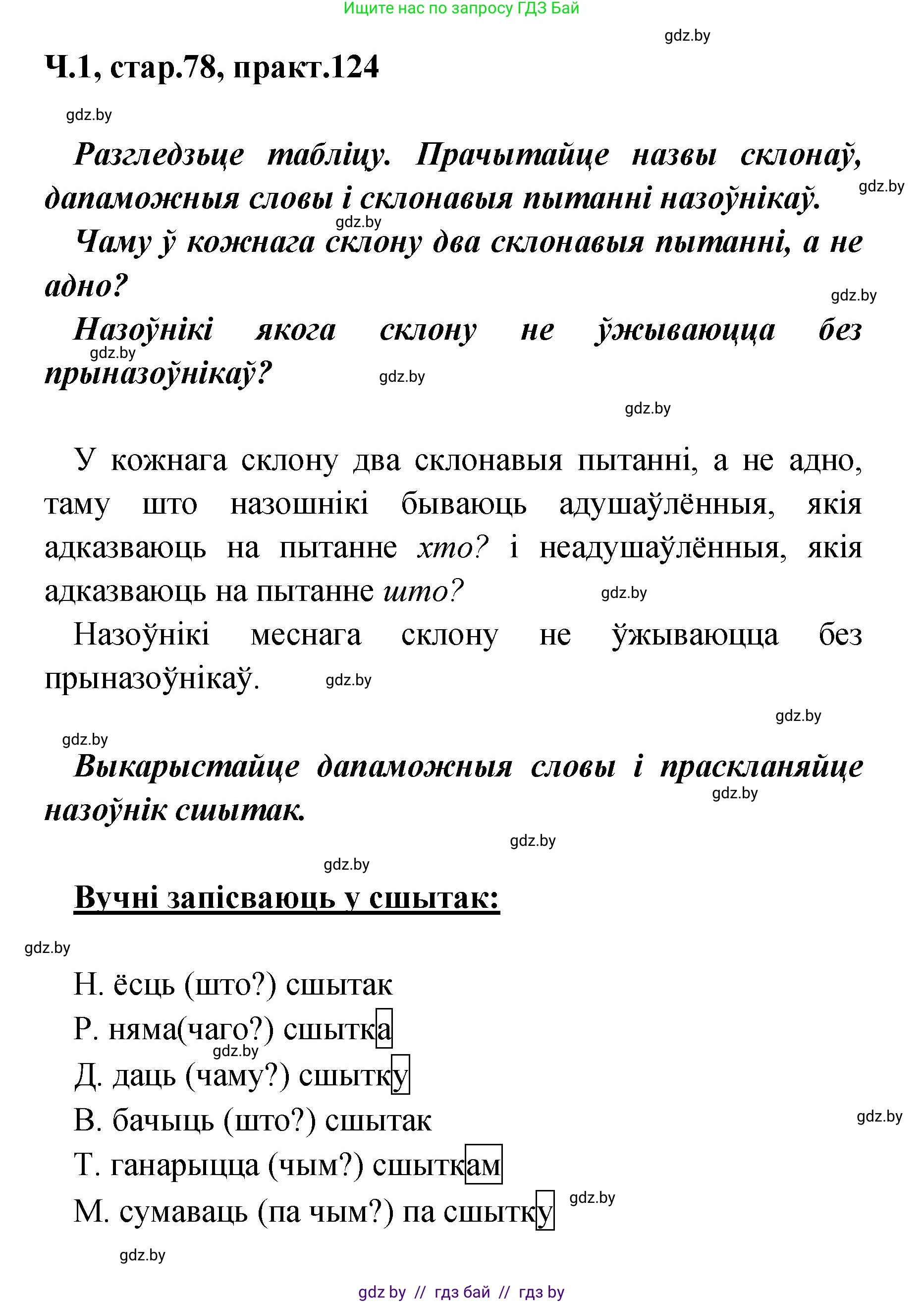 Белорусский язык (Беларуская мова), 4 класс Учебник, автор: Свірыдзенка Вольга Іванаўна, издательство Нацыянальны інстытут адукацыі, Минск, 2024, голубого цвета, Частка 1, страница 78, номер 124, Решение 2024