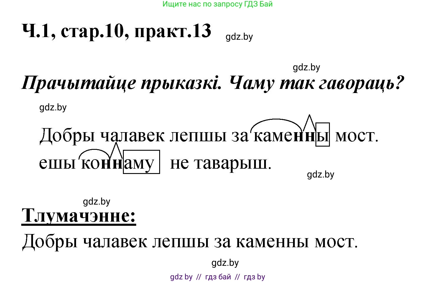 Белорусский язык (Беларуская мова), 4 класс Учебник, автор: Свірыдзенка Вольга Іванаўна, издательство Нацыянальны інстытут адукацыі, Минск, 2024, голубого цвета, Частка 1, страница 10, номер 13, Решение 2024