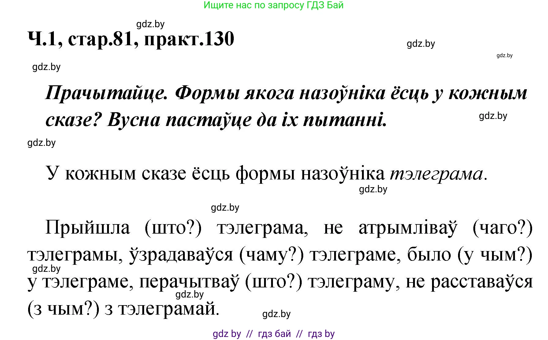 Белорусский язык (Беларуская мова), 4 класс Учебник, автор: Свірыдзенка Вольга Іванаўна, издательство Нацыянальны інстытут адукацыі, Минск, 2024, голубого цвета, Частка 1, страница 81, номер 130, Решение 2024