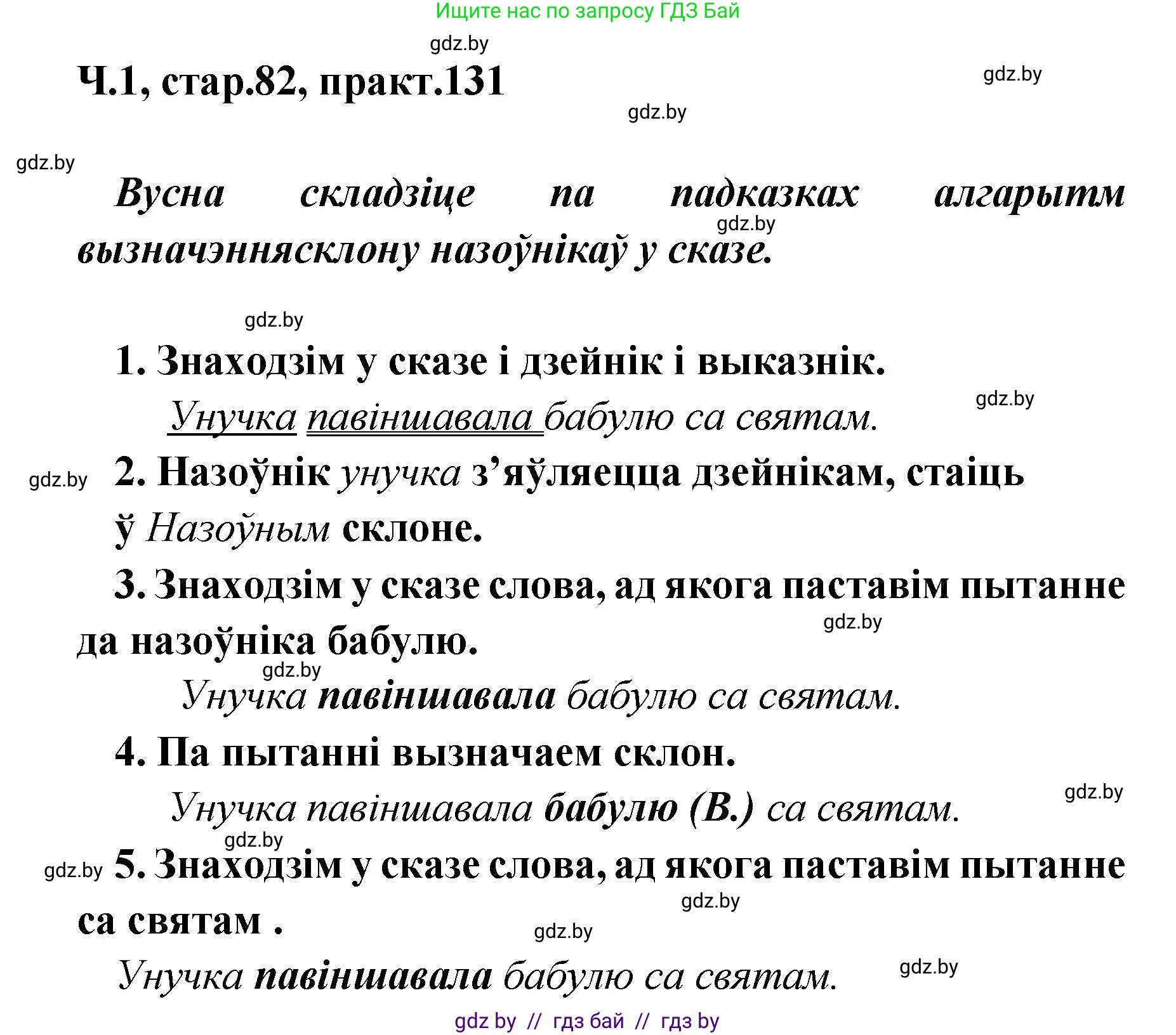 Белорусский язык (Беларуская мова), 4 класс Учебник, автор: Свірыдзенка Вольга Іванаўна, издательство Нацыянальны інстытут адукацыі, Минск, 2024, голубого цвета, Частка 1, страница 82, номер 131, Решение 2024