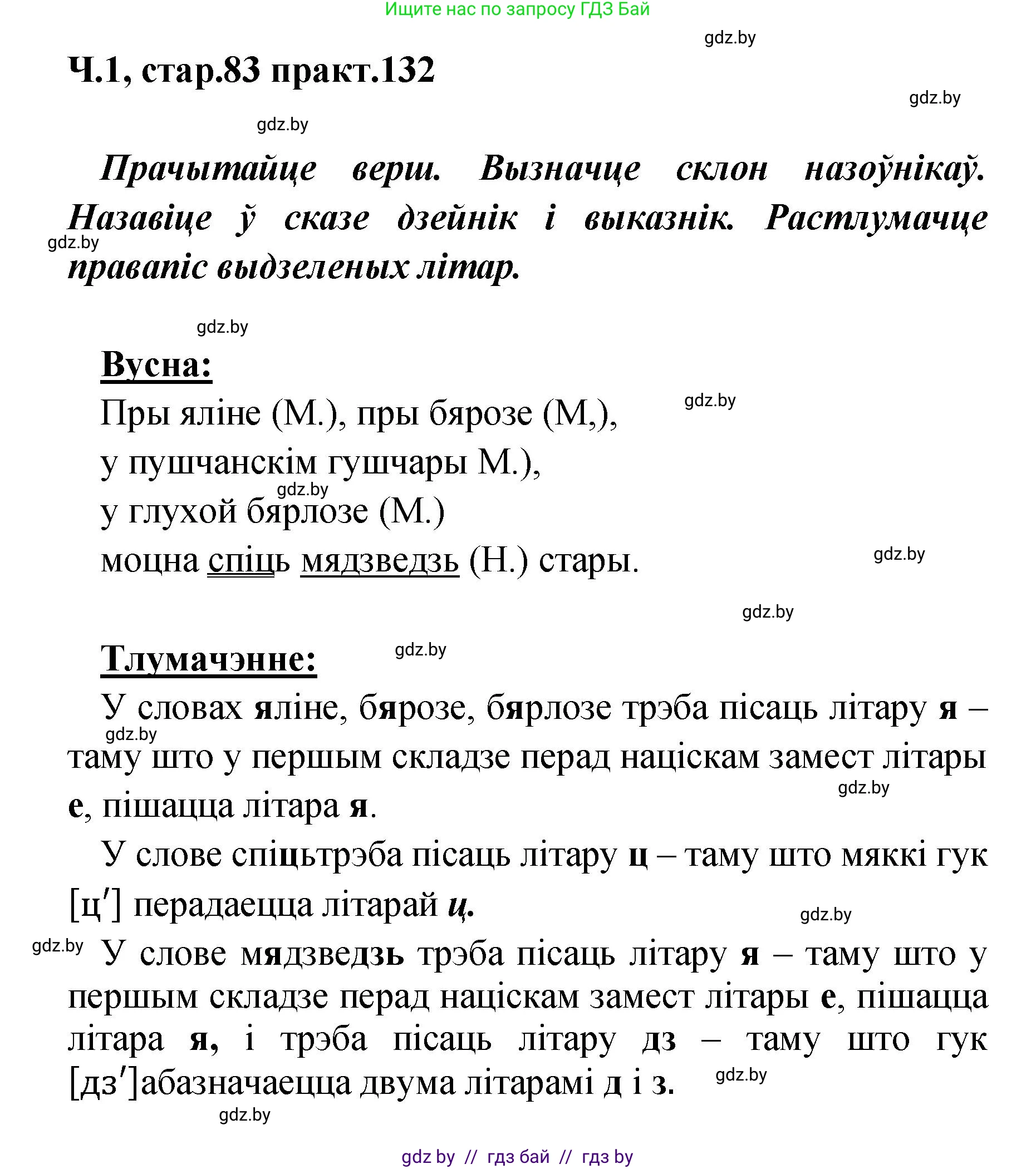 Белорусский язык (Беларуская мова), 4 класс Учебник, автор: Свірыдзенка Вольга Іванаўна, издательство Нацыянальны інстытут адукацыі, Минск, 2024, голубого цвета, Частка 1, страница 83, номер 132, Решение 2024