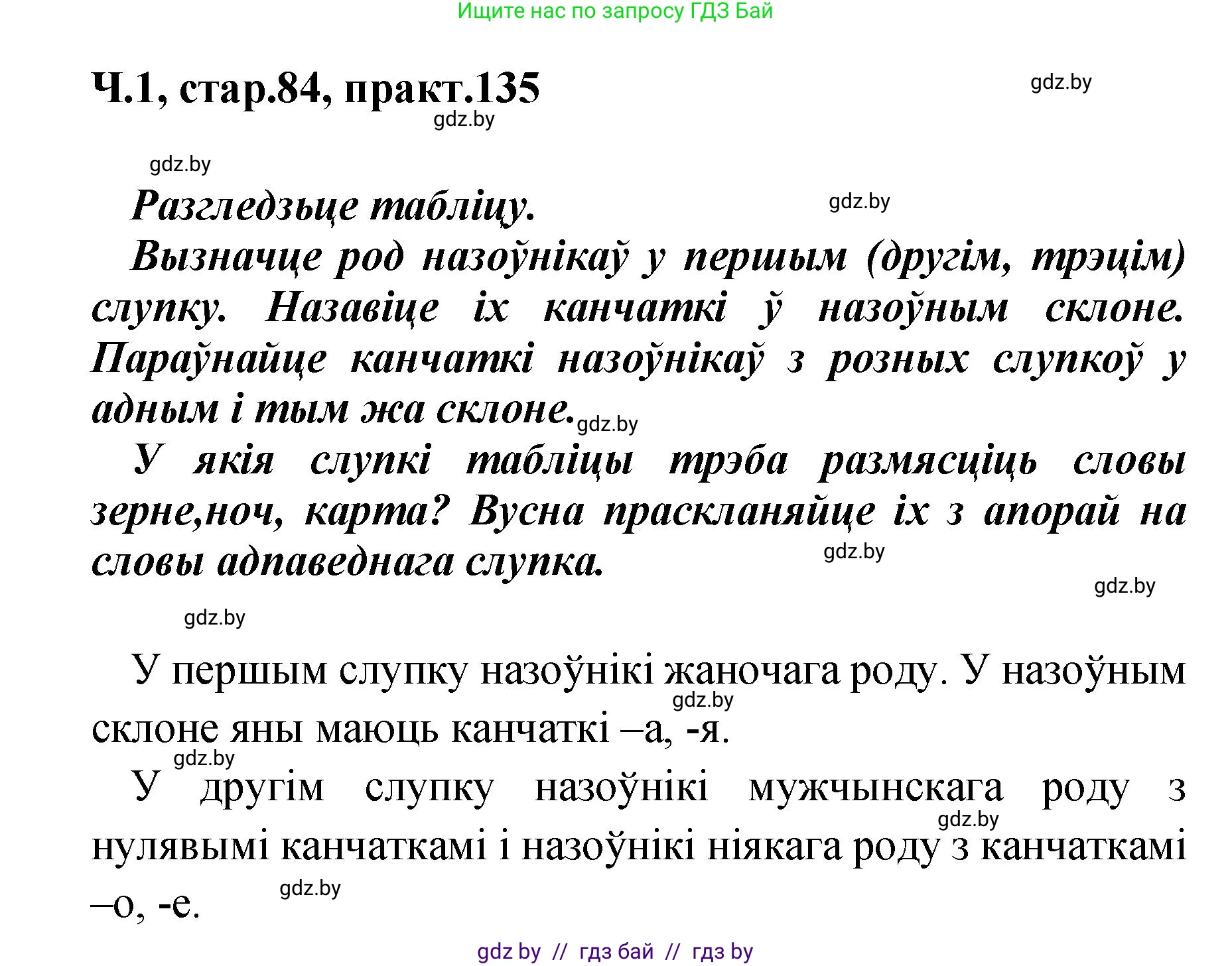 Белорусский язык (Беларуская мова), 4 класс Учебник, автор: Свірыдзенка Вольга Іванаўна, издательство Нацыянальны інстытут адукацыі, Минск, 2024, голубого цвета, Частка 1, страница 84, номер 135, Решение 2024