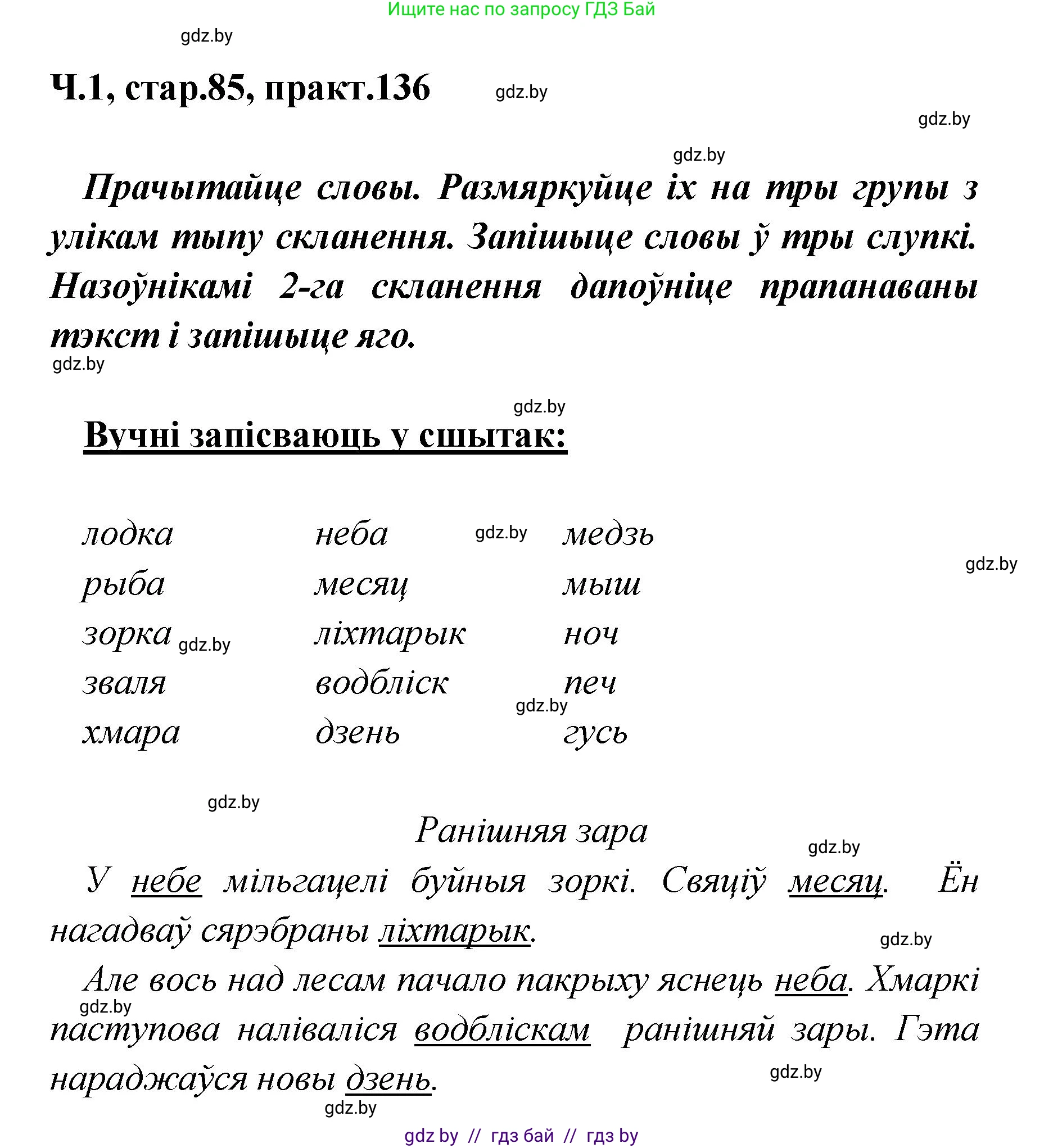 Белорусский язык (Беларуская мова), 4 класс Учебник, автор: Свірыдзенка Вольга Іванаўна, издательство Нацыянальны інстытут адукацыі, Минск, 2024, голубого цвета, Частка 1, страница 85, номер 136, Решение 2024