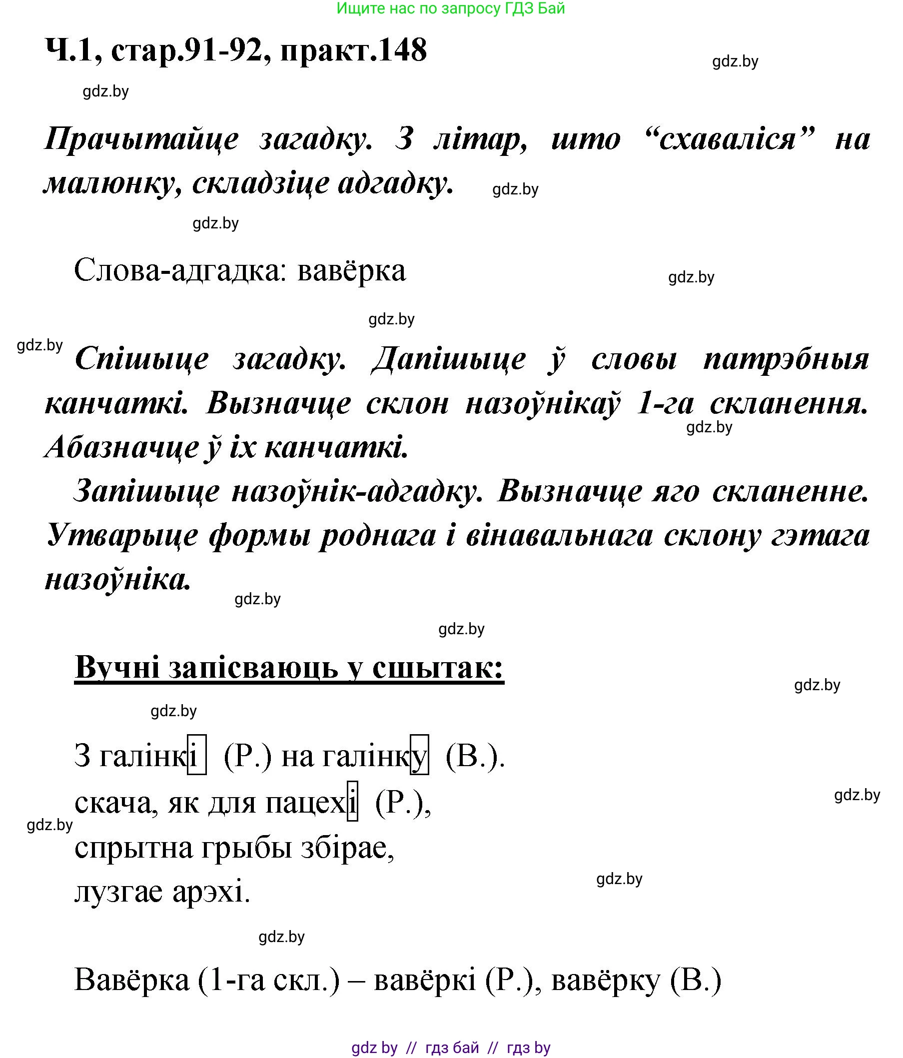 Белорусский язык (Беларуская мова), 4 класс Учебник, автор: Свірыдзенка Вольга Іванаўна, издательство Нацыянальны інстытут адукацыі, Минск, 2024, голубого цвета, Частка 1, страница 91, номер 148, Решение 2024