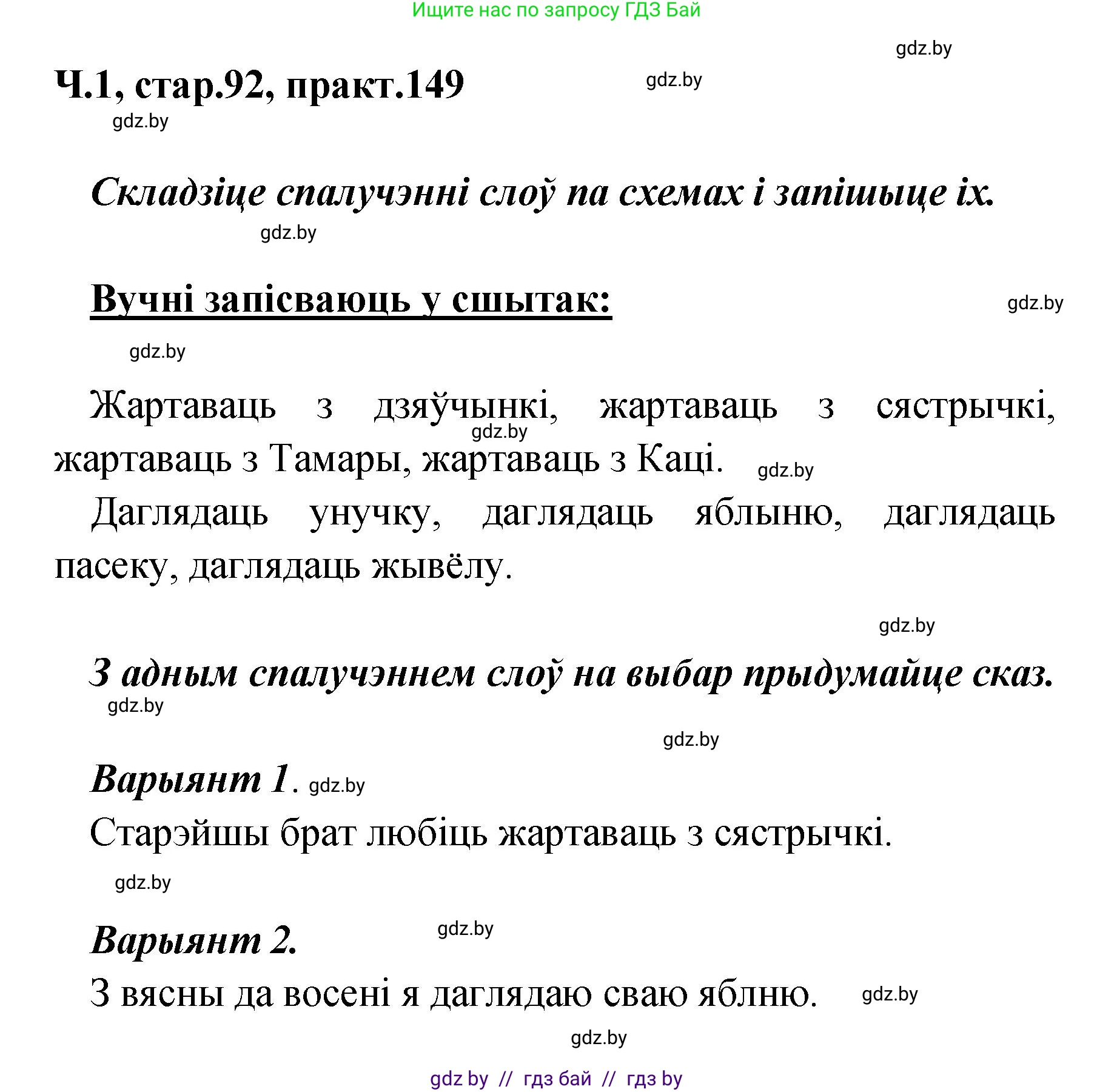 Белорусский язык (Беларуская мова), 4 класс Учебник, автор: Свірыдзенка Вольга Іванаўна, издательство Нацыянальны інстытут адукацыі, Минск, 2024, голубого цвета, Частка 1, страница 92, номер 149, Решение 2024
