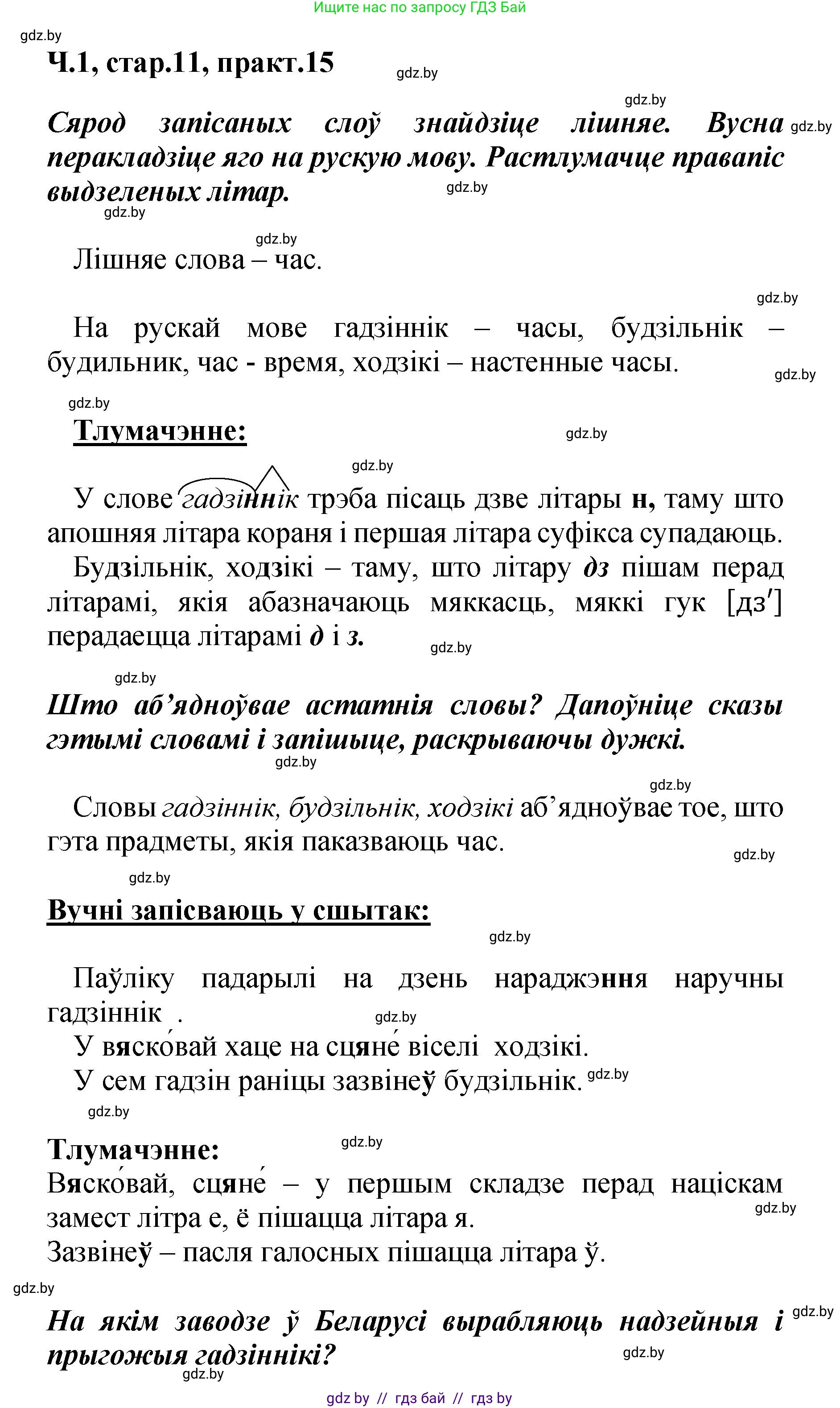 Белорусский язык (Беларуская мова), 4 класс Учебник, автор: Свірыдзенка Вольга Іванаўна, издательство Нацыянальны інстытут адукацыі, Минск, 2024, голубого цвета, Частка 1, страница 11, номер 15, Решение 2024