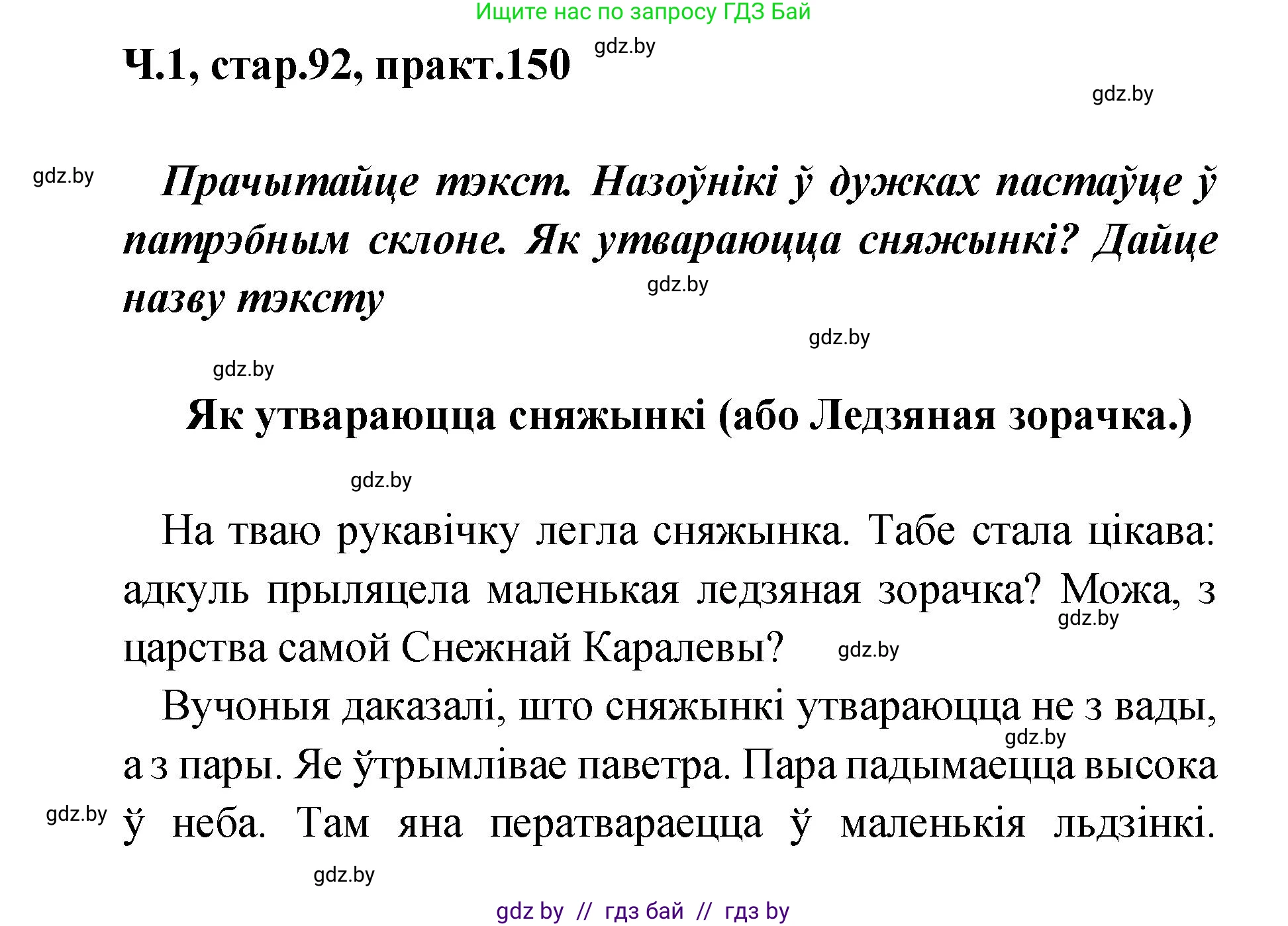 Белорусский язык (Беларуская мова), 4 класс Учебник, автор: Свірыдзенка Вольга Іванаўна, издательство Нацыянальны інстытут адукацыі, Минск, 2024, голубого цвета, Частка 1, страница 92, номер 150, Решение 2024