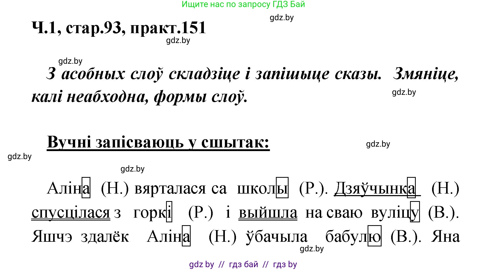 Белорусский язык (Беларуская мова), 4 класс Учебник, автор: Свірыдзенка Вольга Іванаўна, издательство Нацыянальны інстытут адукацыі, Минск, 2024, голубого цвета, Частка 1, страница 93, номер 151, Решение 2024