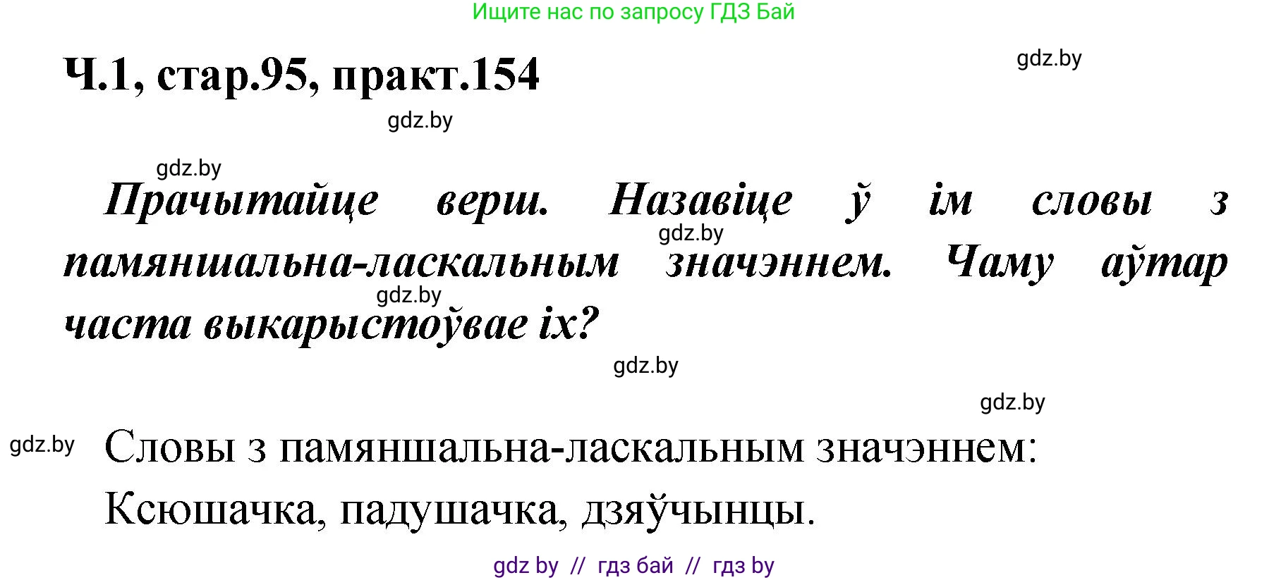 Белорусский язык (Беларуская мова), 4 класс Учебник, автор: Свірыдзенка Вольга Іванаўна, издательство Нацыянальны інстытут адукацыі, Минск, 2024, голубого цвета, Частка 1, страница 95, номер 154, Решение 2024