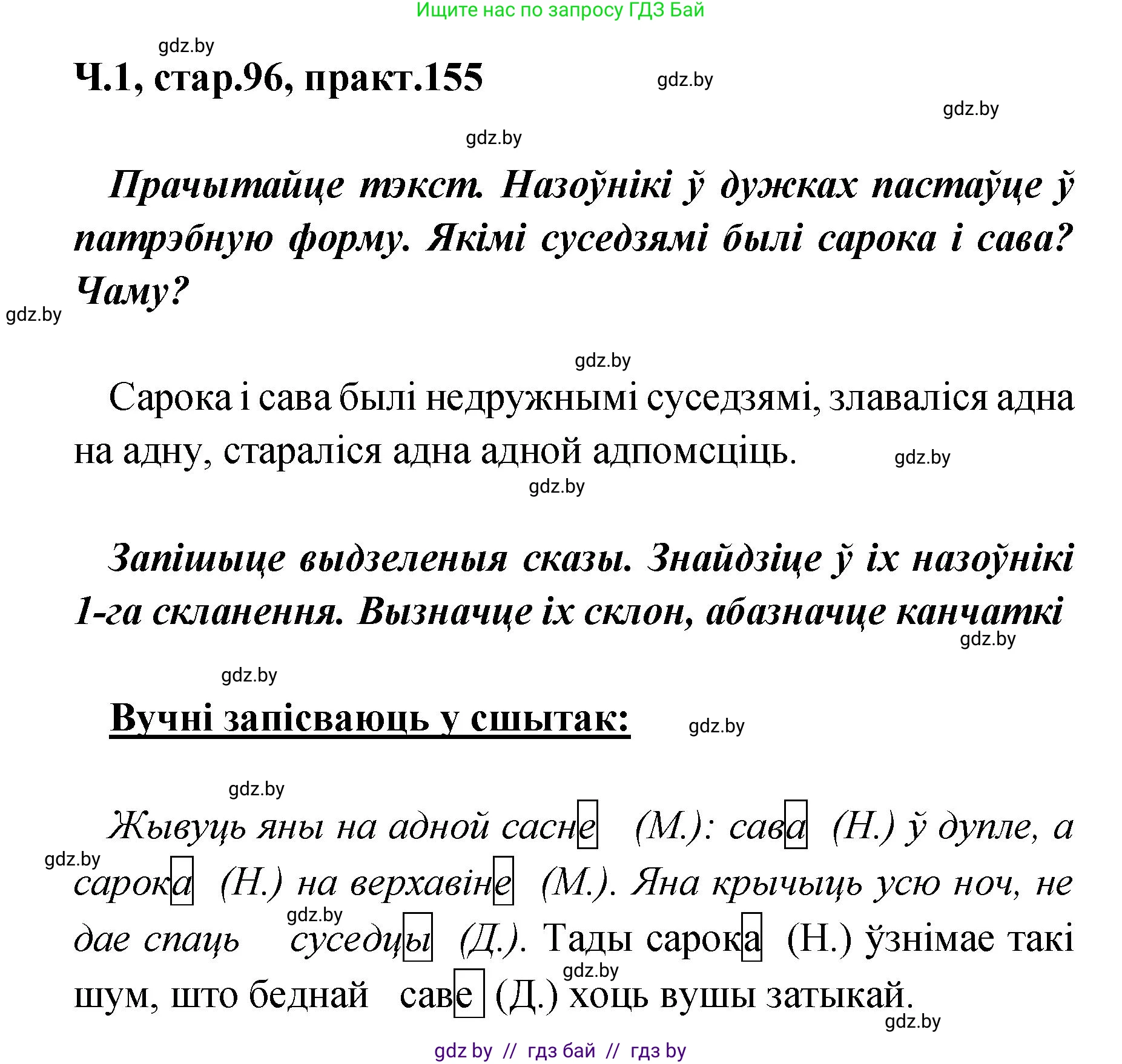 Белорусский язык (Беларуская мова), 4 класс Учебник, автор: Свірыдзенка Вольга Іванаўна, издательство Нацыянальны інстытут адукацыі, Минск, 2024, голубого цвета, Частка 1, страница 96, номер 155, Решение 2024