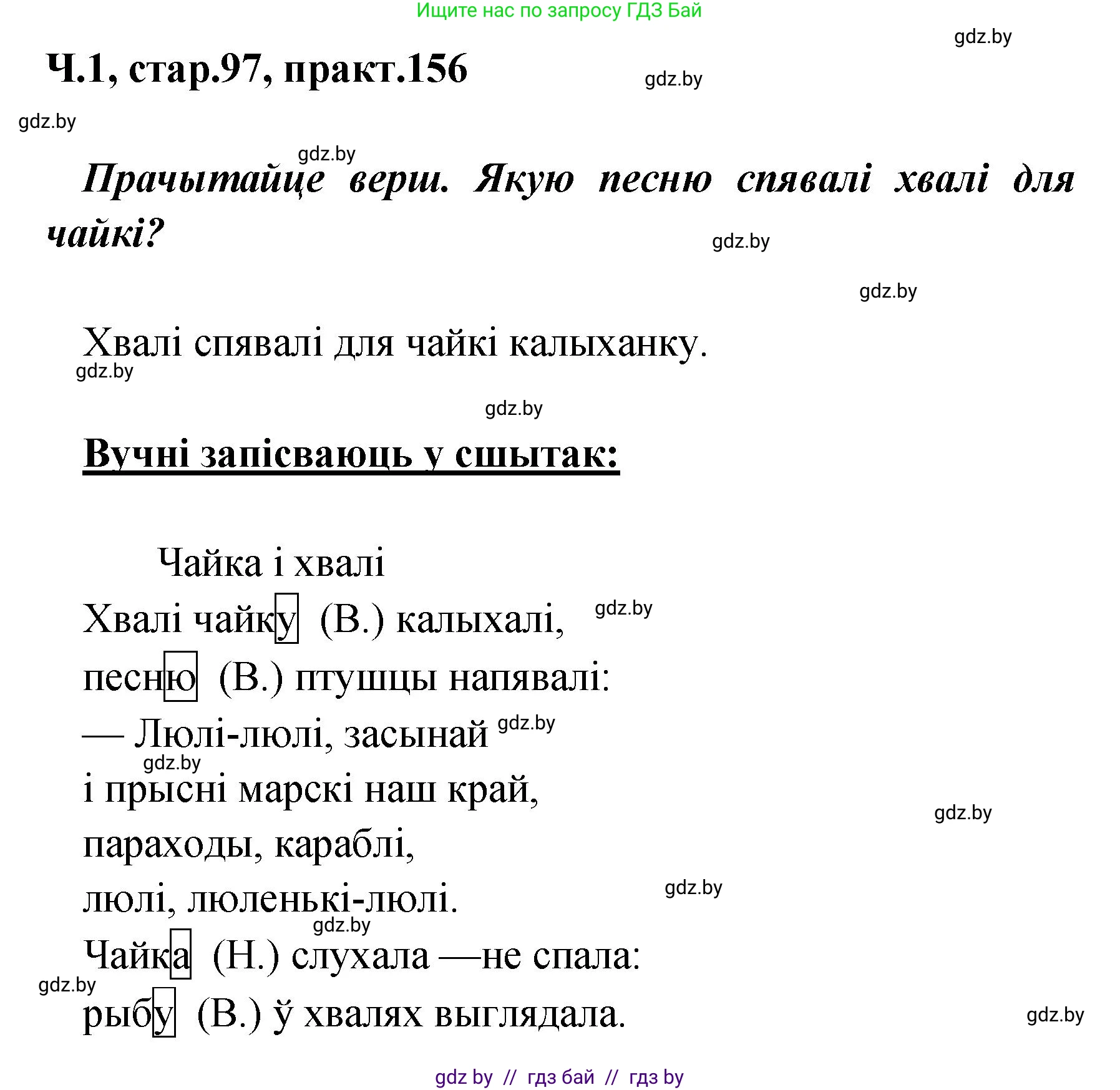 Белорусский язык (Беларуская мова), 4 класс Учебник, автор: Свірыдзенка Вольга Іванаўна, издательство Нацыянальны інстытут адукацыі, Минск, 2024, голубого цвета, Частка 1, страница 97, номер 156, Решение 2024