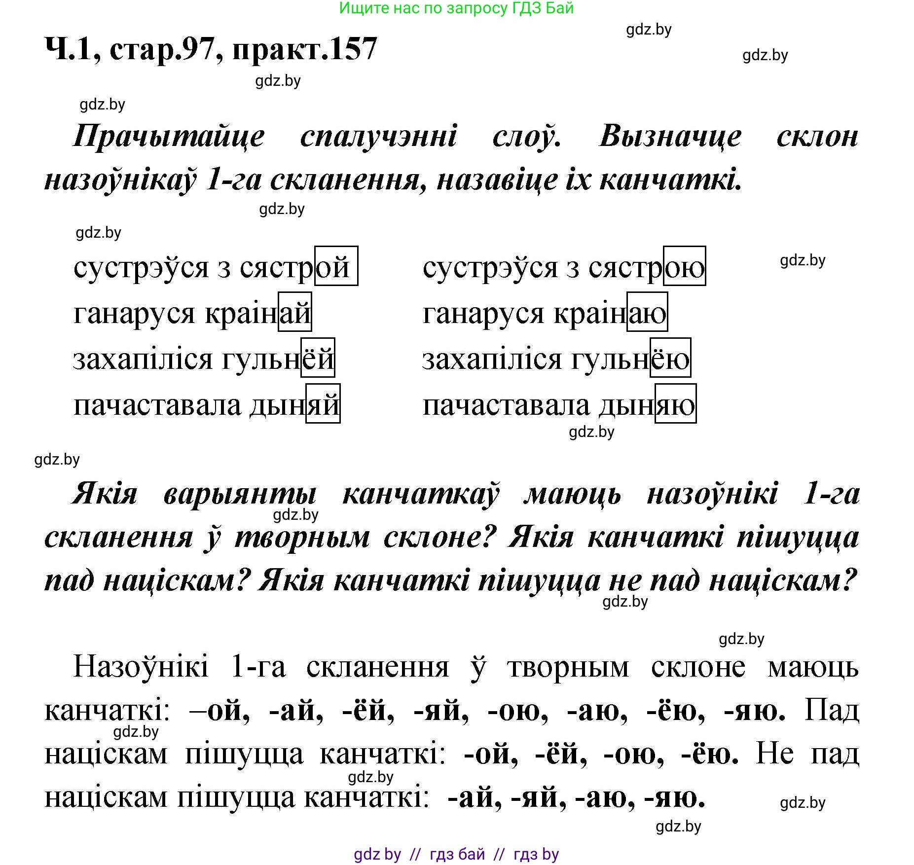 Белорусский язык (Беларуская мова), 4 класс Учебник, автор: Свірыдзенка Вольга Іванаўна, издательство Нацыянальны інстытут адукацыі, Минск, 2024, голубого цвета, Частка 1, страница 97, номер 157, Решение 2024