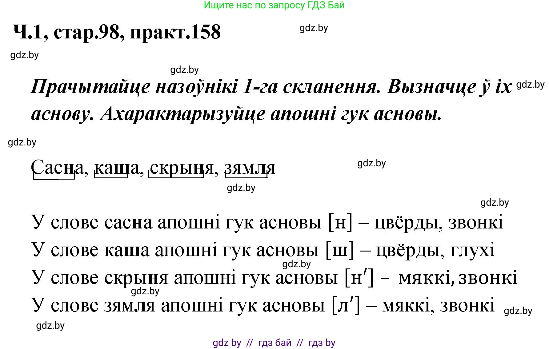 Белорусский язык (Беларуская мова), 4 класс Учебник, автор: Свірыдзенка Вольга Іванаўна, издательство Нацыянальны інстытут адукацыі, Минск, 2024, голубого цвета, Частка 1, страница 98, номер 158, Решение 2024