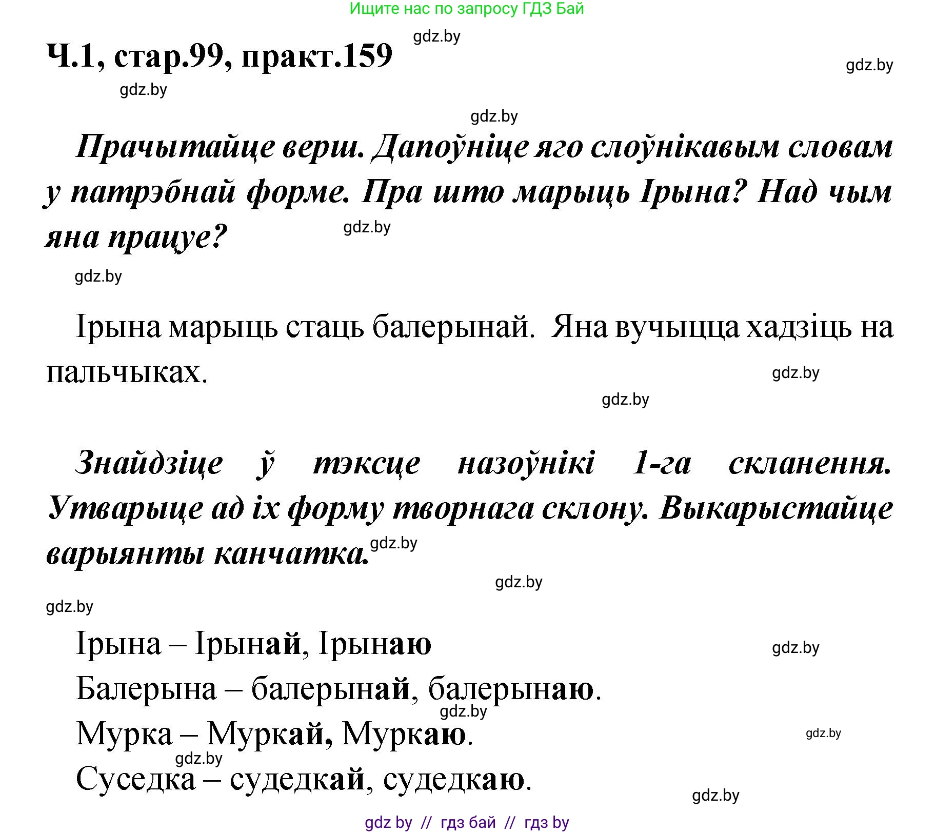 Белорусский язык (Беларуская мова), 4 класс Учебник, автор: Свірыдзенка Вольга Іванаўна, издательство Нацыянальны інстытут адукацыі, Минск, 2024, голубого цвета, Частка 1, страница 99, номер 159, Решение 2024