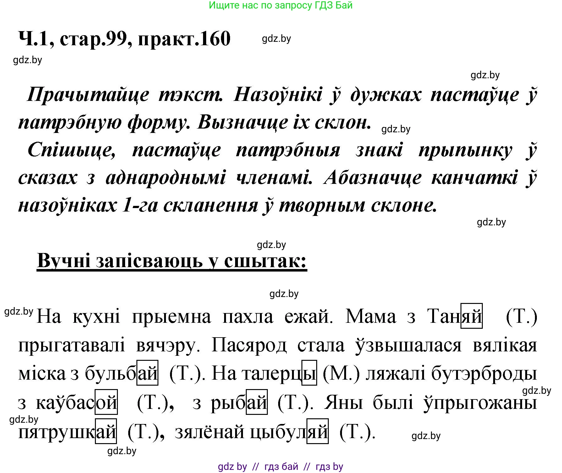 Белорусский язык (Беларуская мова), 4 класс Учебник, автор: Свірыдзенка Вольга Іванаўна, издательство Нацыянальны інстытут адукацыі, Минск, 2024, голубого цвета, Частка 1, страница 99, номер 160, Решение 2024