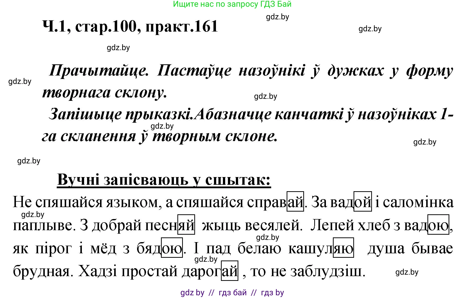Белорусский язык (Беларуская мова), 4 класс Учебник, автор: Свірыдзенка Вольга Іванаўна, издательство Нацыянальны інстытут адукацыі, Минск, 2024, голубого цвета, Частка 1, страница 100, номер 161, Решение 2024