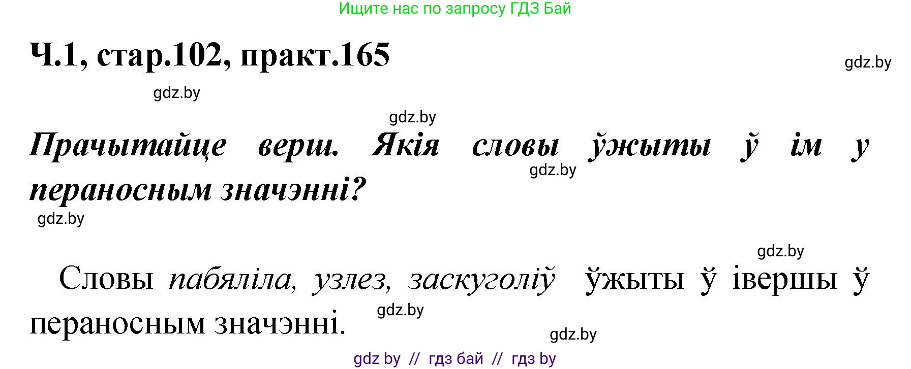Белорусский язык (Беларуская мова), 4 класс Учебник, автор: Свірыдзенка Вольга Іванаўна, издательство Нацыянальны інстытут адукацыі, Минск, 2024, голубого цвета, Частка 1, страница 102, номер 165, Решение 2024
