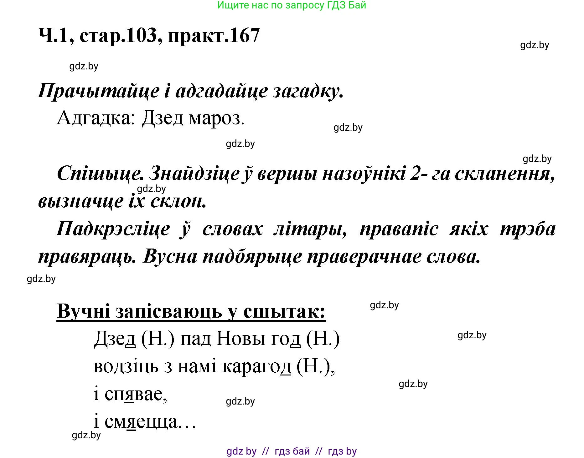 Белорусский язык (Беларуская мова), 4 класс Учебник, автор: Свірыдзенка Вольга Іванаўна, издательство Нацыянальны інстытут адукацыі, Минск, 2024, голубого цвета, Частка 1, страница 103, номер 167, Решение 2024
