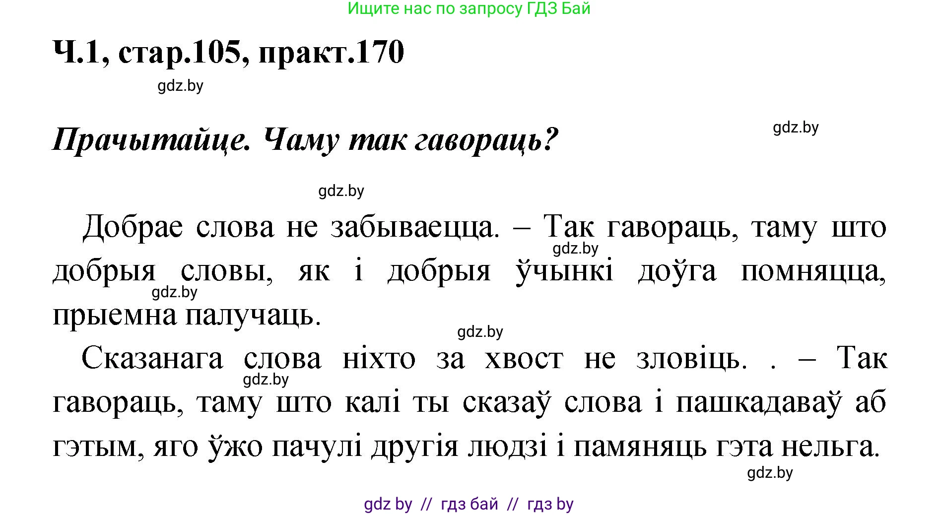 Белорусский язык (Беларуская мова), 4 класс Учебник, автор: Свірыдзенка Вольга Іванаўна, издательство Нацыянальны інстытут адукацыі, Минск, 2024, голубого цвета, Частка 1, страница 105, номер 170, Решение 2024