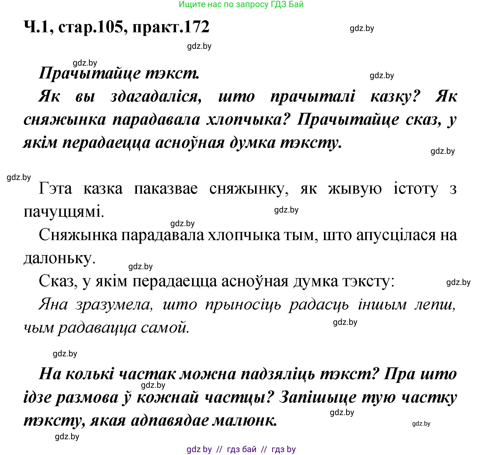 Белорусский язык (Беларуская мова), 4 класс Учебник, автор: Свірыдзенка Вольга Іванаўна, издательство Нацыянальны інстытут адукацыі, Минск, 2024, голубого цвета, Частка 1, страница 105, номер 172, Решение 2024