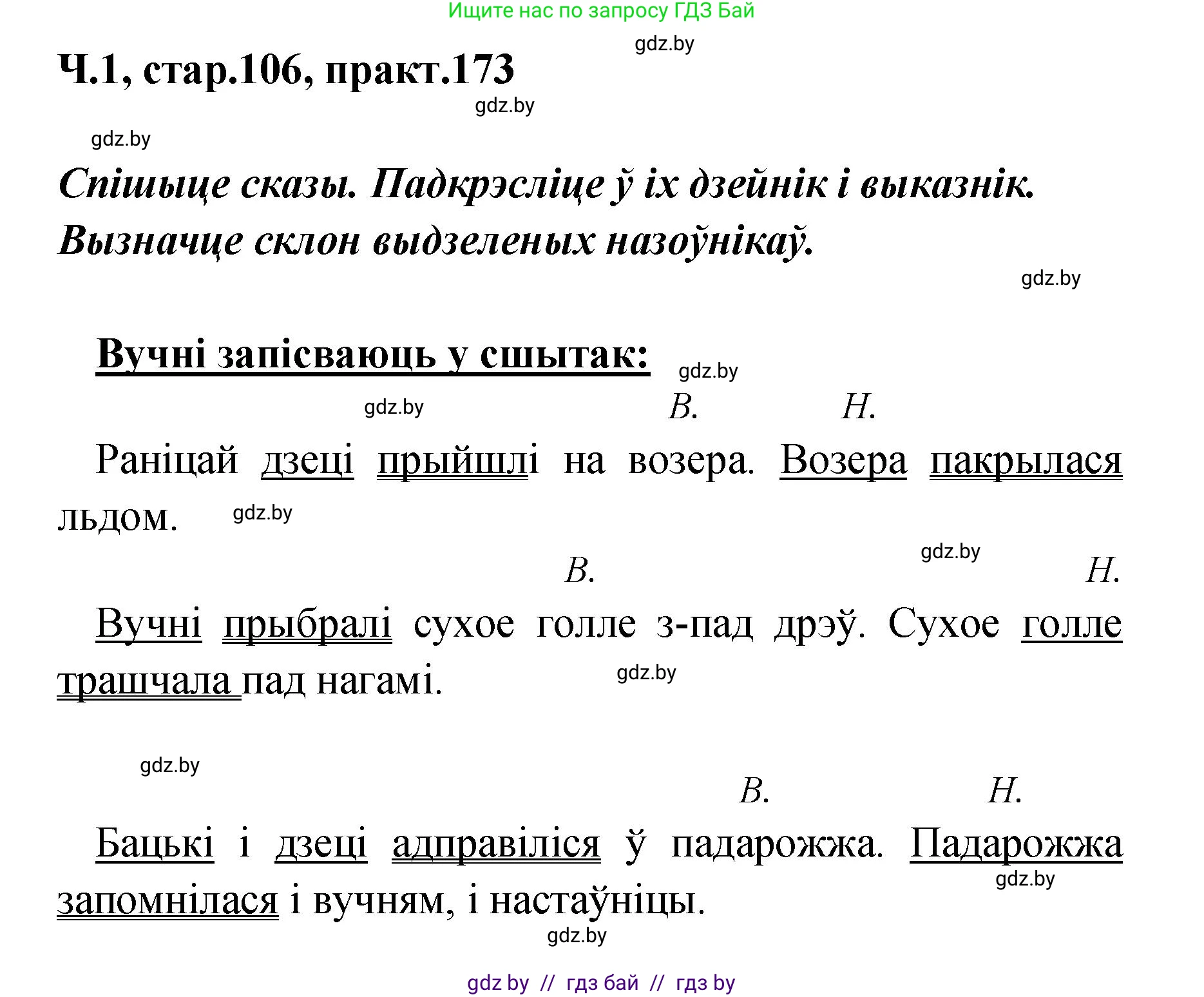 Белорусский язык (Беларуская мова), 4 класс Учебник, автор: Свірыдзенка Вольга Іванаўна, издательство Нацыянальны інстытут адукацыі, Минск, 2024, голубого цвета, Частка 1, страница 107, номер 173, Решение 2024