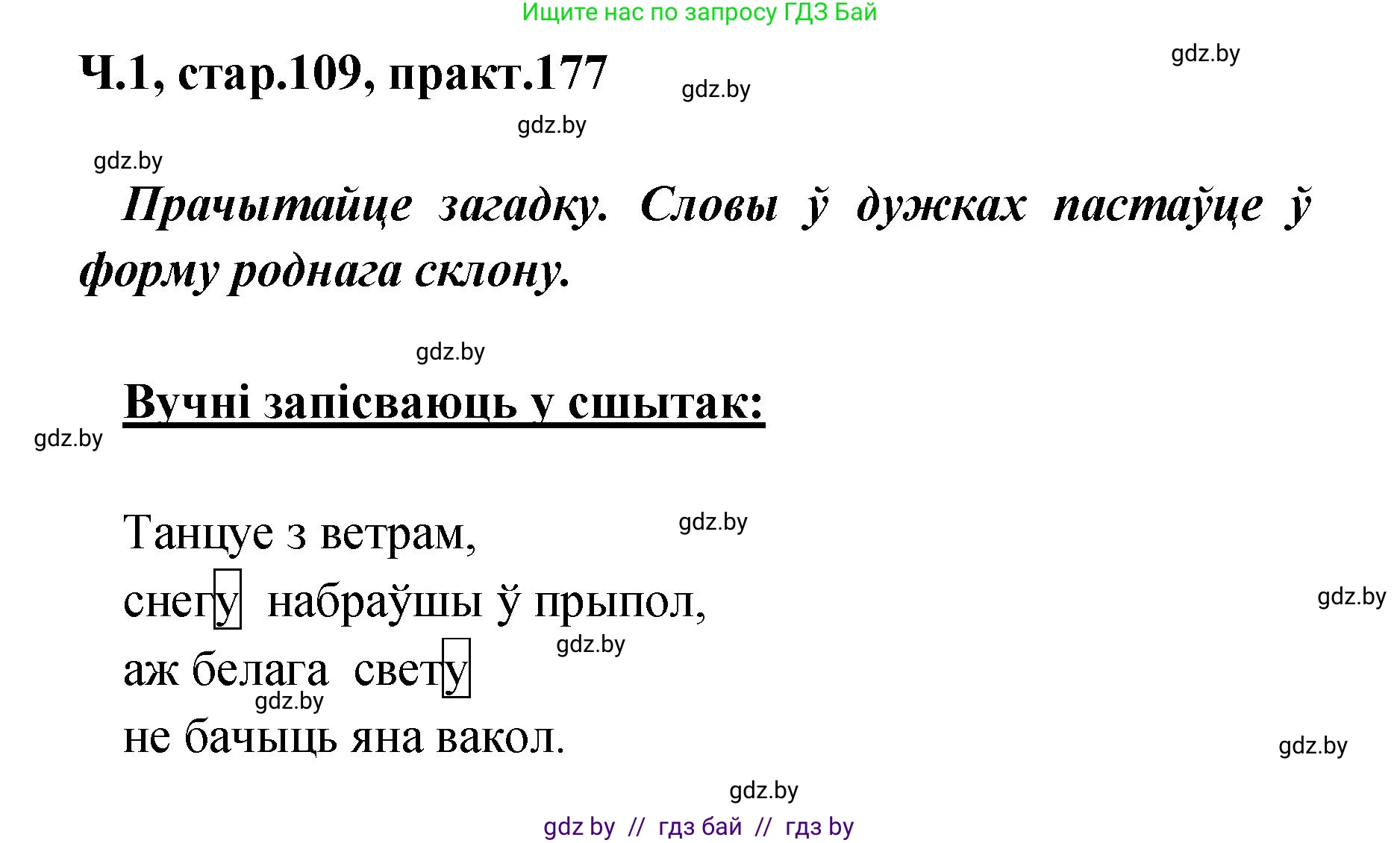 Белорусский язык (Беларуская мова), 4 класс Учебник, автор: Свірыдзенка Вольга Іванаўна, издательство Нацыянальны інстытут адукацыі, Минск, 2024, голубого цвета, Частка 1, страница 109, номер 177, Решение 2024
