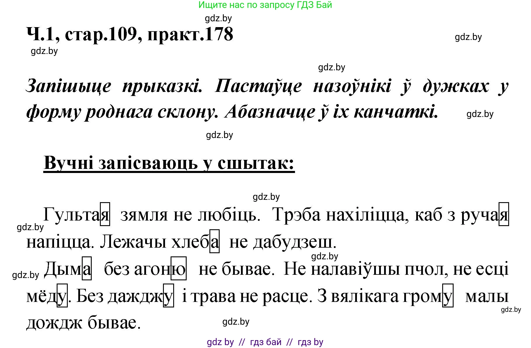 Белорусский язык (Беларуская мова), 4 класс Учебник, автор: Свірыдзенка Вольга Іванаўна, издательство Нацыянальны інстытут адукацыі, Минск, 2024, голубого цвета, Частка 1, страница 109, номер 178, Решение 2024
