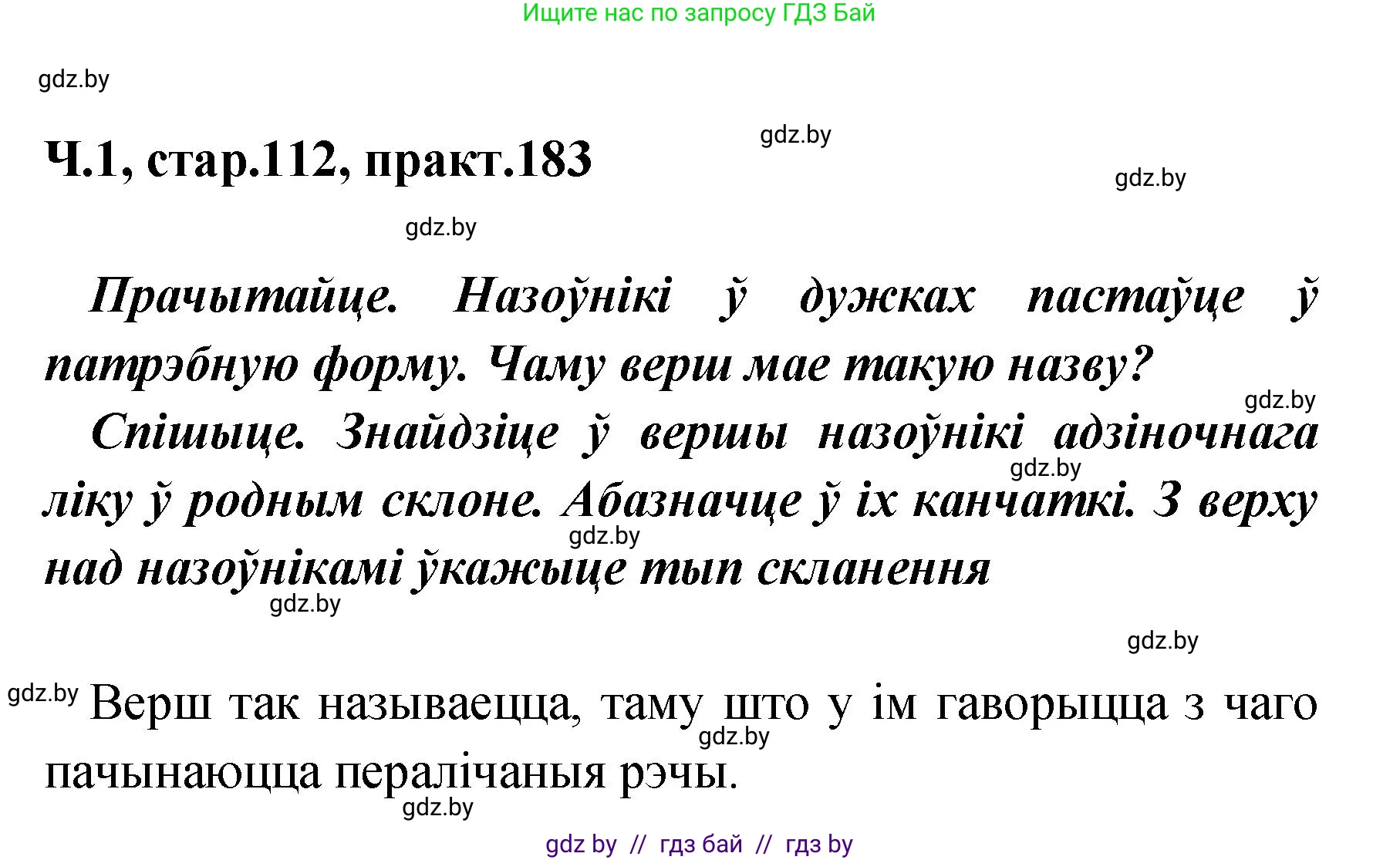Белорусский язык (Беларуская мова), 4 класс Учебник, автор: Свірыдзенка Вольга Іванаўна, издательство Нацыянальны інстытут адукацыі, Минск, 2024, голубого цвета, Частка 1, страница 112, номер 183, Решение 2024
