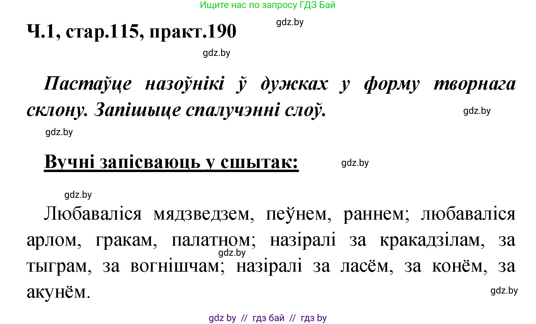 Белорусский язык (Беларуская мова), 4 класс Учебник, автор: Свірыдзенка Вольга Іванаўна, издательство Нацыянальны інстытут адукацыі, Минск, 2024, голубого цвета, Частка 1, страница 115, номер 190, Решение 2024