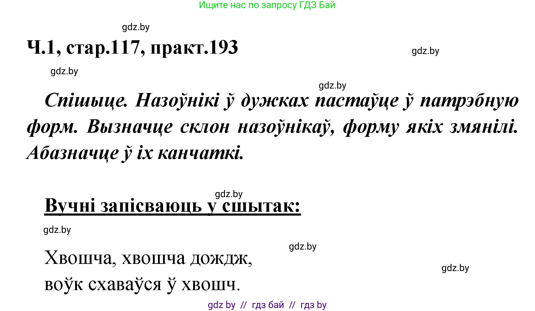 Белорусский язык (Беларуская мова), 4 класс Учебник, автор: Свірыдзенка Вольга Іванаўна, издательство Нацыянальны інстытут адукацыі, Минск, 2024, голубого цвета, Частка 1, страница 117, номер 193, Решение 2024