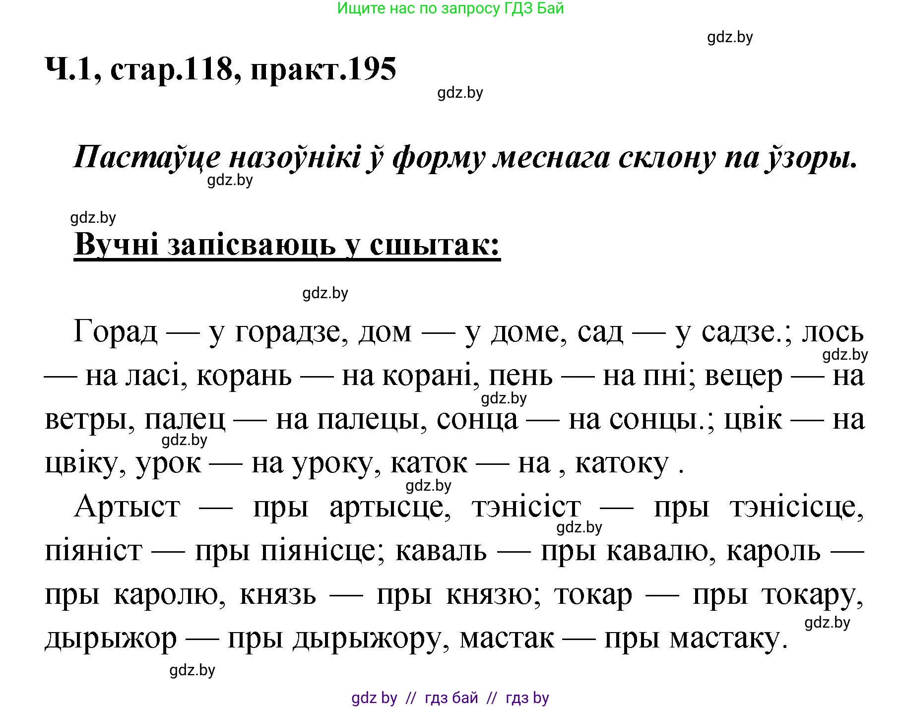 Белорусский язык (Беларуская мова), 4 класс Учебник, автор: Свірыдзенка Вольга Іванаўна, издательство Нацыянальны інстытут адукацыі, Минск, 2024, голубого цвета, Частка 1, страница 118, номер 195, Решение 2024