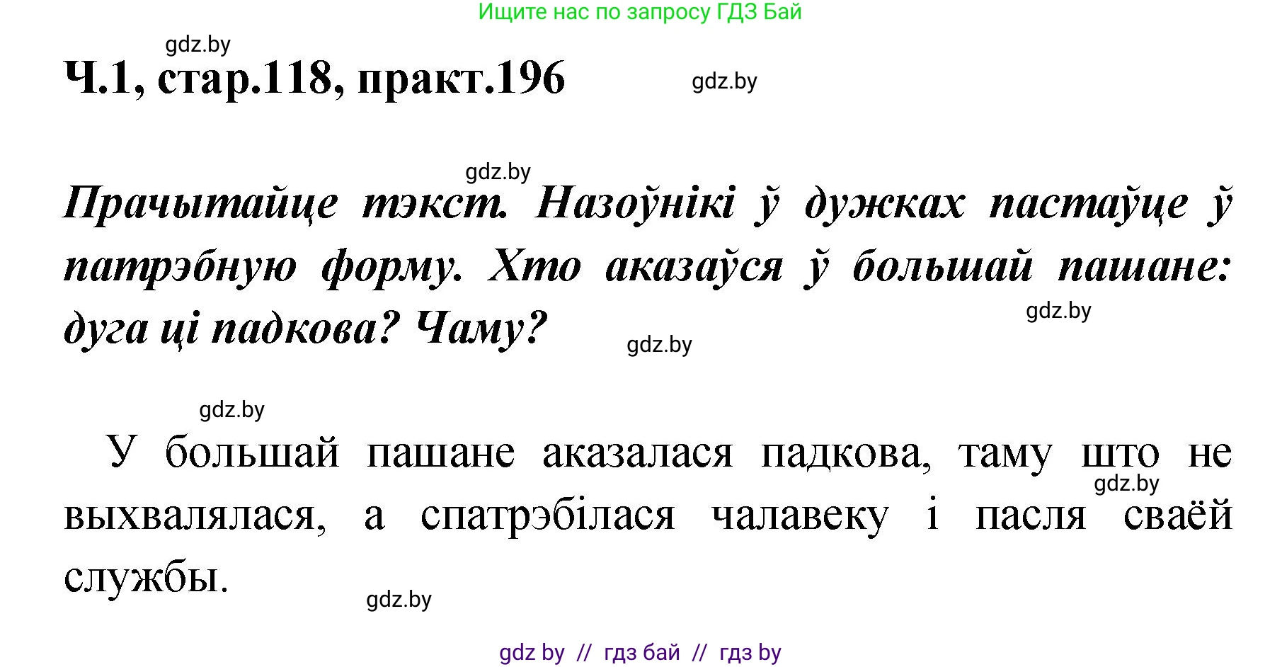 Белорусский язык (Беларуская мова), 4 класс Учебник, автор: Свірыдзенка Вольга Іванаўна, издательство Нацыянальны інстытут адукацыі, Минск, 2024, голубого цвета, Частка 1, страница 118, номер 196, Решение 2024