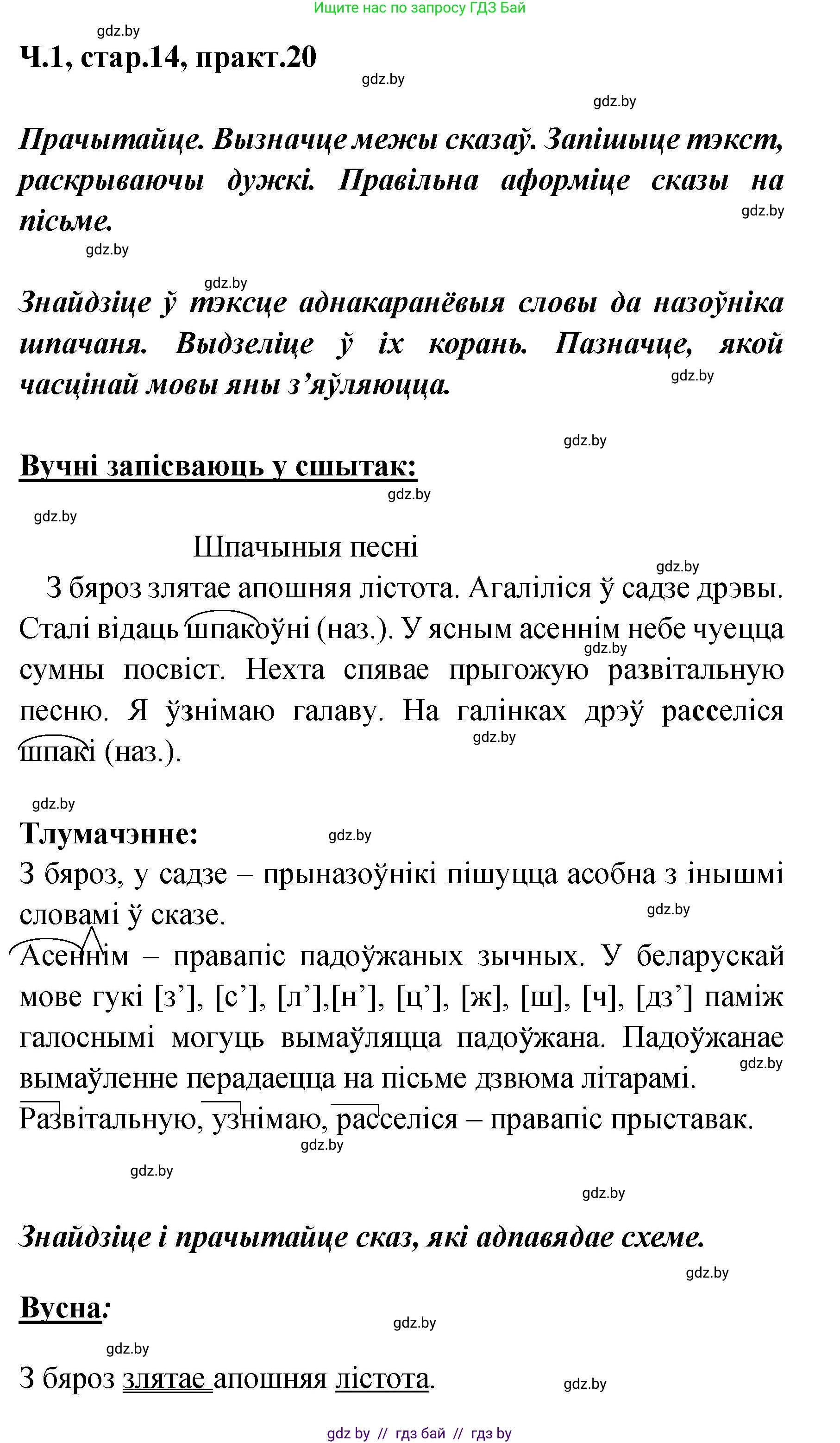 Белорусский язык (Беларуская мова), 4 класс Учебник, автор: Свірыдзенка Вольга Іванаўна, издательство Нацыянальны інстытут адукацыі, Минск, 2024, голубого цвета, Частка 1, страница 14, номер 20, Решение 2024