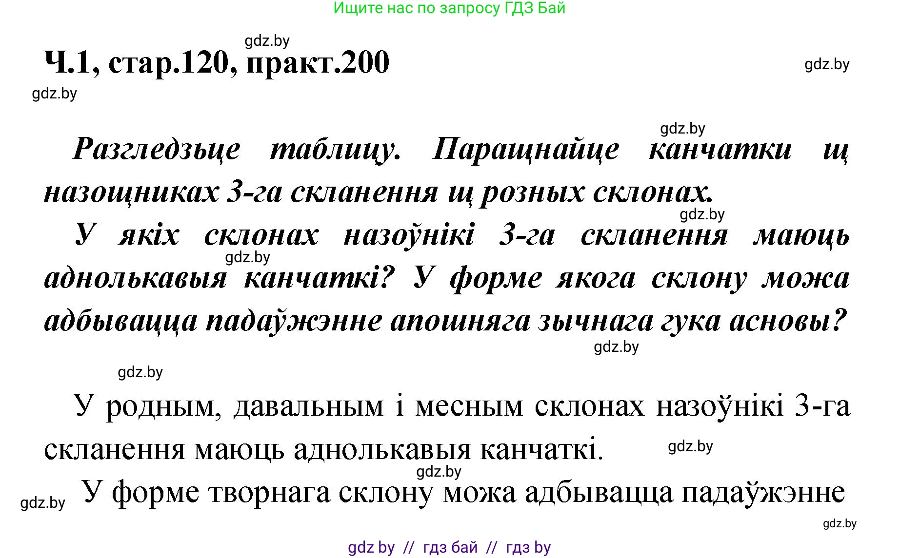 Белорусский язык (Беларуская мова), 4 класс Учебник, автор: Свірыдзенка Вольга Іванаўна, издательство Нацыянальны інстытут адукацыі, Минск, 2024, голубого цвета, Частка 1, страница 120, номер 200, Решение 2024