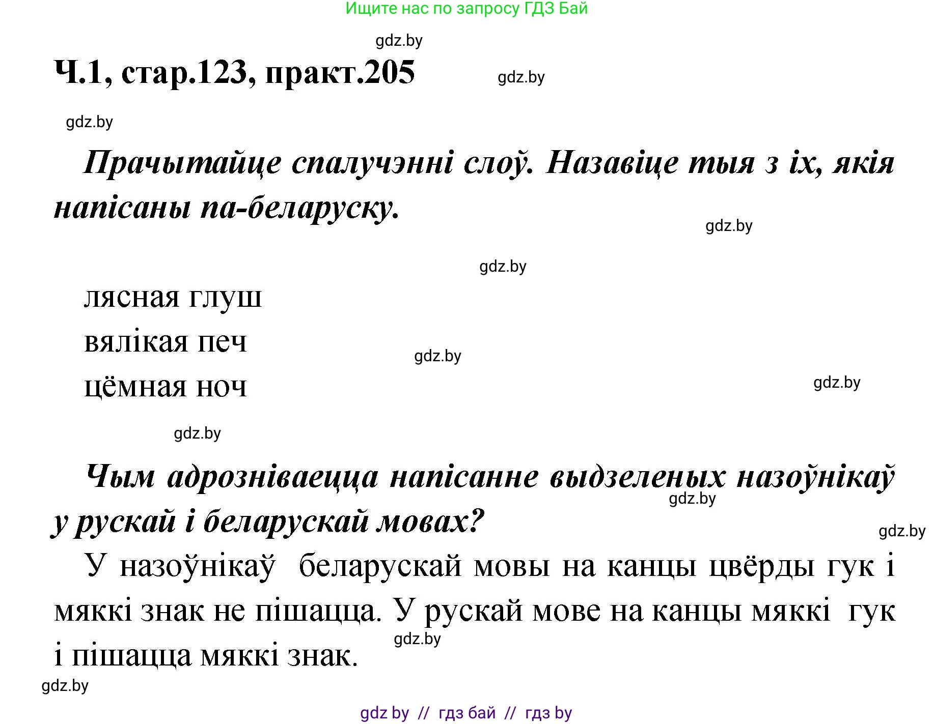 Белорусский язык (Беларуская мова), 4 класс Учебник, автор: Свірыдзенка Вольга Іванаўна, издательство Нацыянальны інстытут адукацыі, Минск, 2024, голубого цвета, Частка 1, страница 123, номер 205, Решение 2024