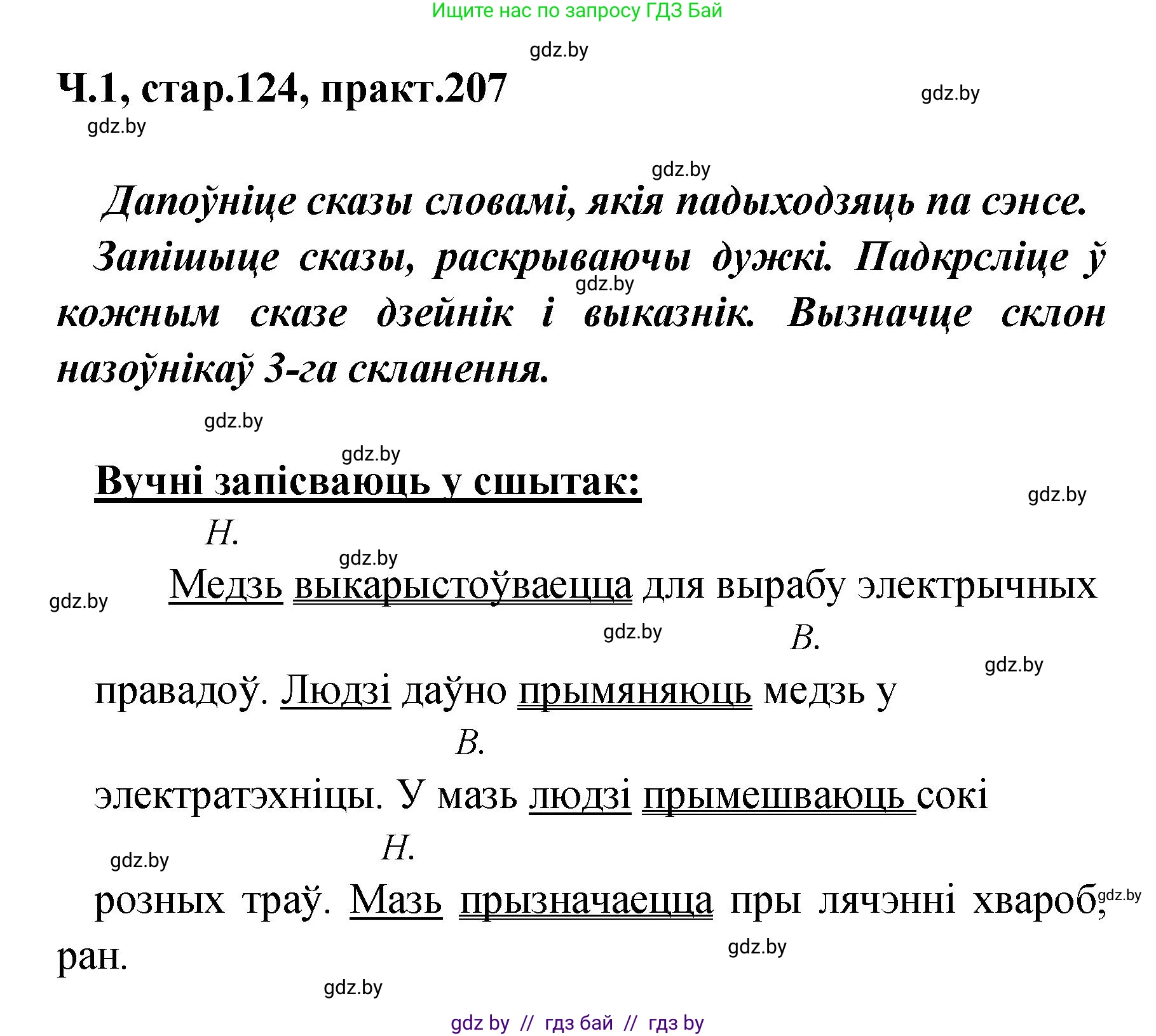 Белорусский язык (Беларуская мова), 4 класс Учебник, автор: Свірыдзенка Вольга Іванаўна, издательство Нацыянальны інстытут адукацыі, Минск, 2024, голубого цвета, Частка 1, страница 124, номер 207, Решение 2024