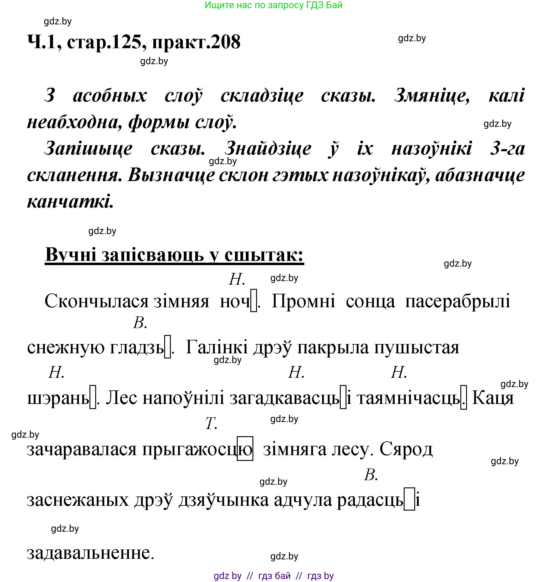 Белорусский язык (Беларуская мова), 4 класс Учебник, автор: Свірыдзенка Вольга Іванаўна, издательство Нацыянальны інстытут адукацыі, Минск, 2024, голубого цвета, Частка 1, страница 125, номер 208, Решение 2024