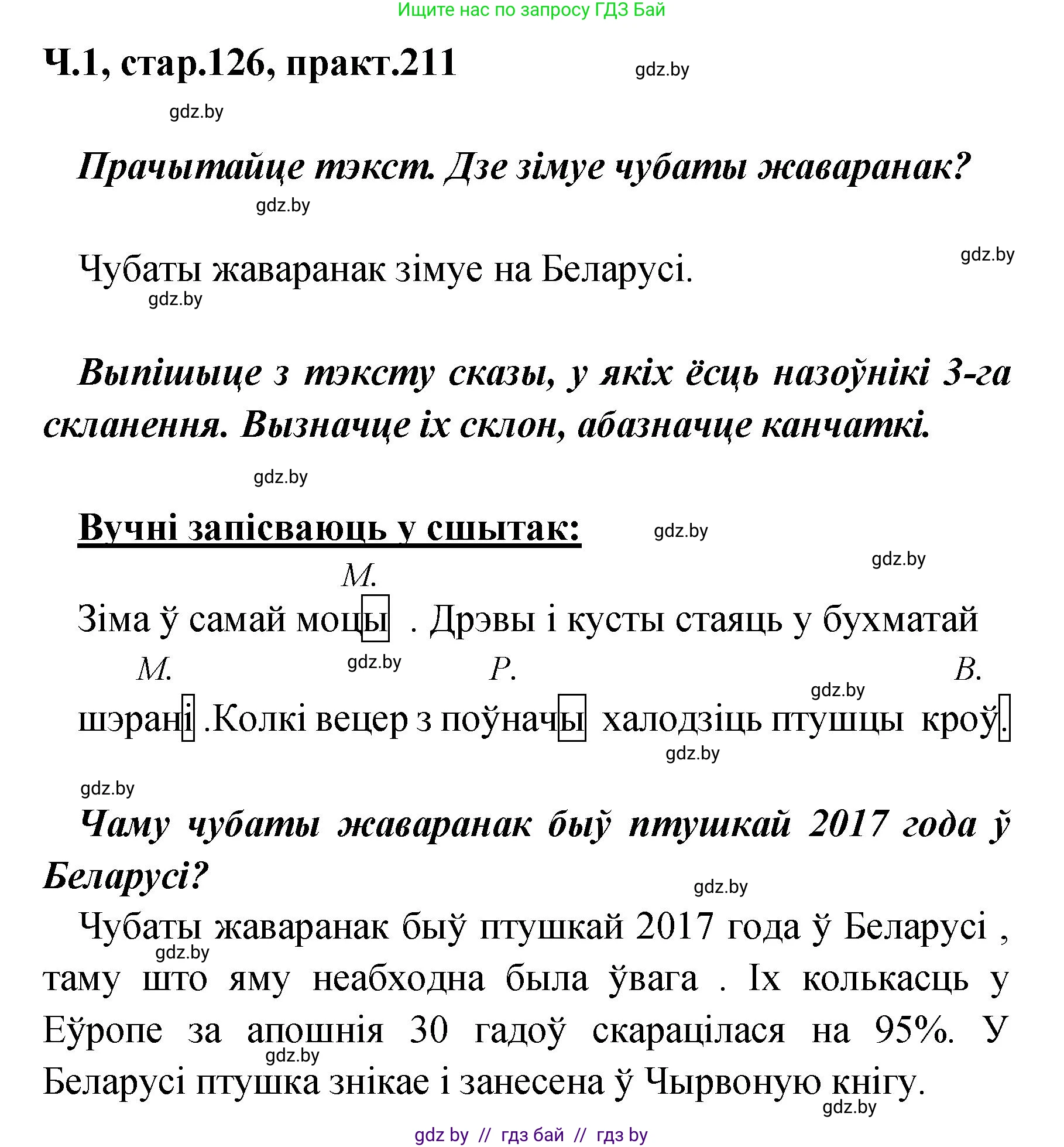 Белорусский язык (Беларуская мова), 4 класс Учебник, автор: Свірыдзенка Вольга Іванаўна, издательство Нацыянальны інстытут адукацыі, Минск, 2024, голубого цвета, Частка 1, страница 126, номер 211, Решение 2024