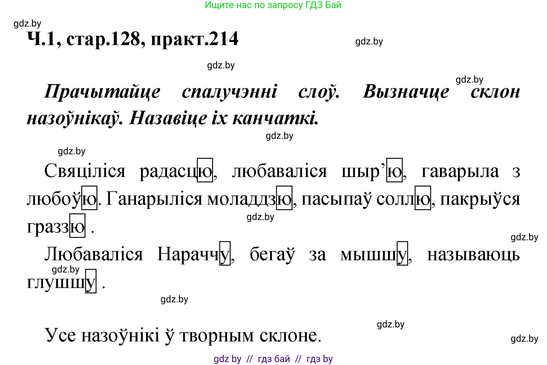 Белорусский язык (Беларуская мова), 4 класс Учебник, автор: Свірыдзенка Вольга Іванаўна, издательство Нацыянальны інстытут адукацыі, Минск, 2024, голубого цвета, Частка 1, страница 128, номер 214, Решение 2024