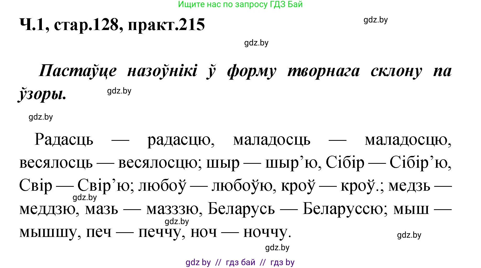 Белорусский язык (Беларуская мова), 4 класс Учебник, автор: Свірыдзенка Вольга Іванаўна, издательство Нацыянальны інстытут адукацыі, Минск, 2024, голубого цвета, Частка 1, страница 128, номер 215, Решение 2024