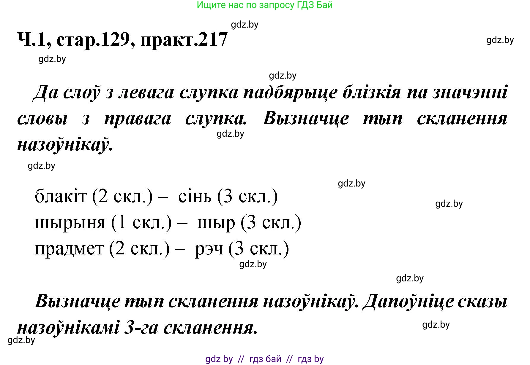 Белорусский язык (Беларуская мова), 4 класс Учебник, автор: Свірыдзенка Вольга Іванаўна, издательство Нацыянальны інстытут адукацыі, Минск, 2024, голубого цвета, Частка 1, страница 129, номер 217, Решение 2024