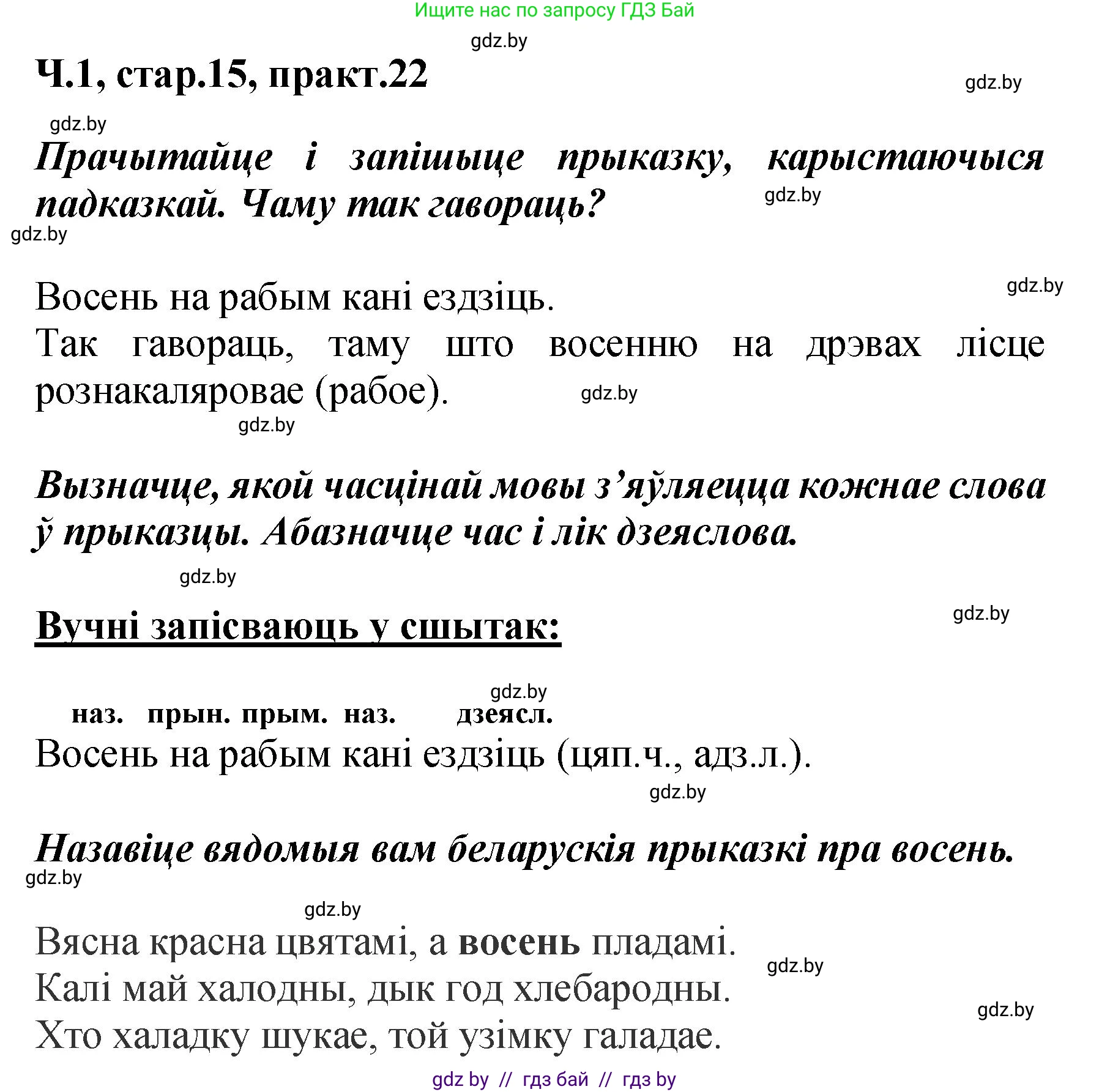 Белорусский язык (Беларуская мова), 4 класс Учебник, автор: Свірыдзенка Вольга Іванаўна, издательство Нацыянальны інстытут адукацыі, Минск, 2024, голубого цвета, Частка 1, страница 15, номер 22, Решение 2024