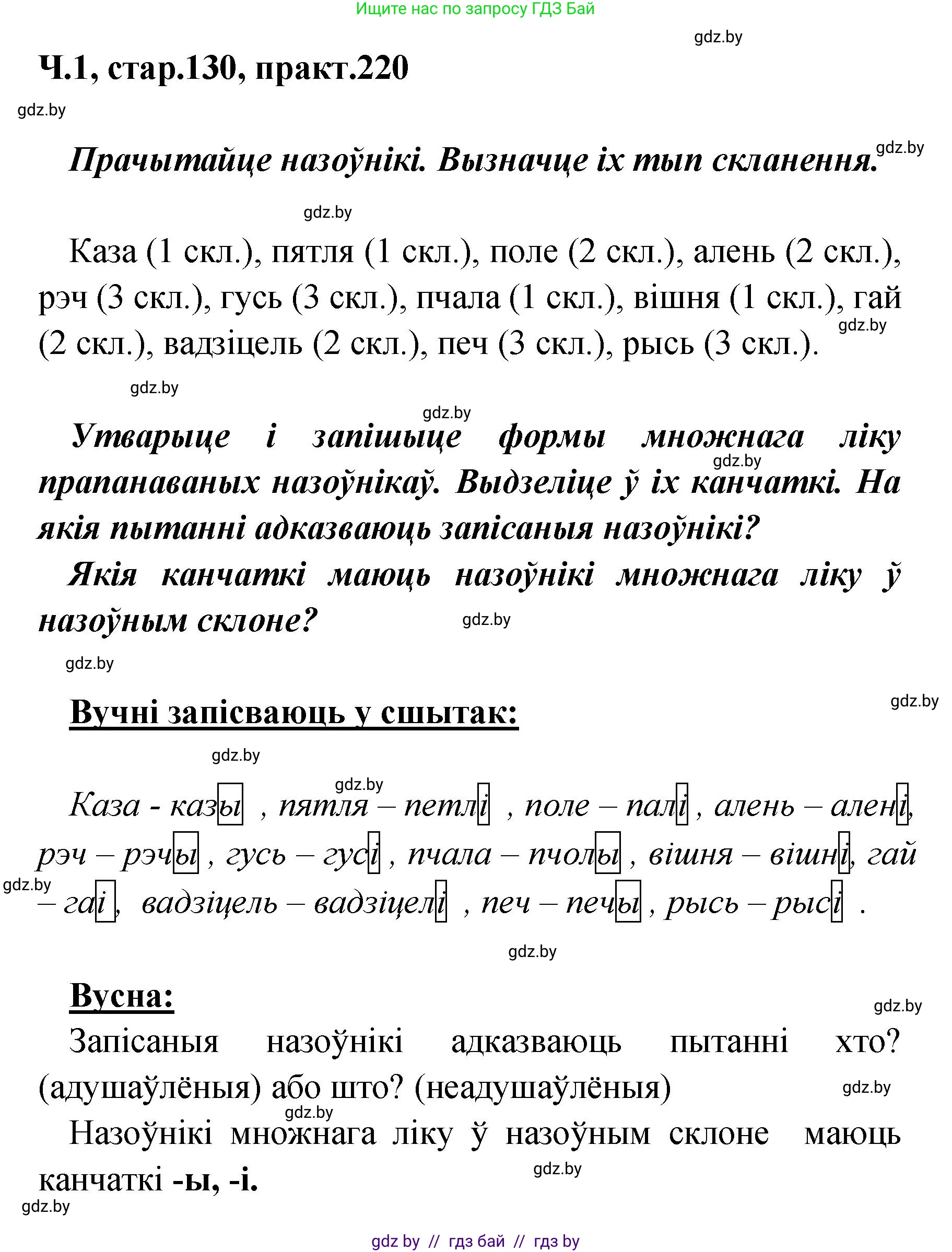Белорусский язык (Беларуская мова), 4 класс Учебник, автор: Свірыдзенка Вольга Іванаўна, издательство Нацыянальны інстытут адукацыі, Минск, 2024, голубого цвета, Частка 1, страница 130, номер 220, Решение 2024