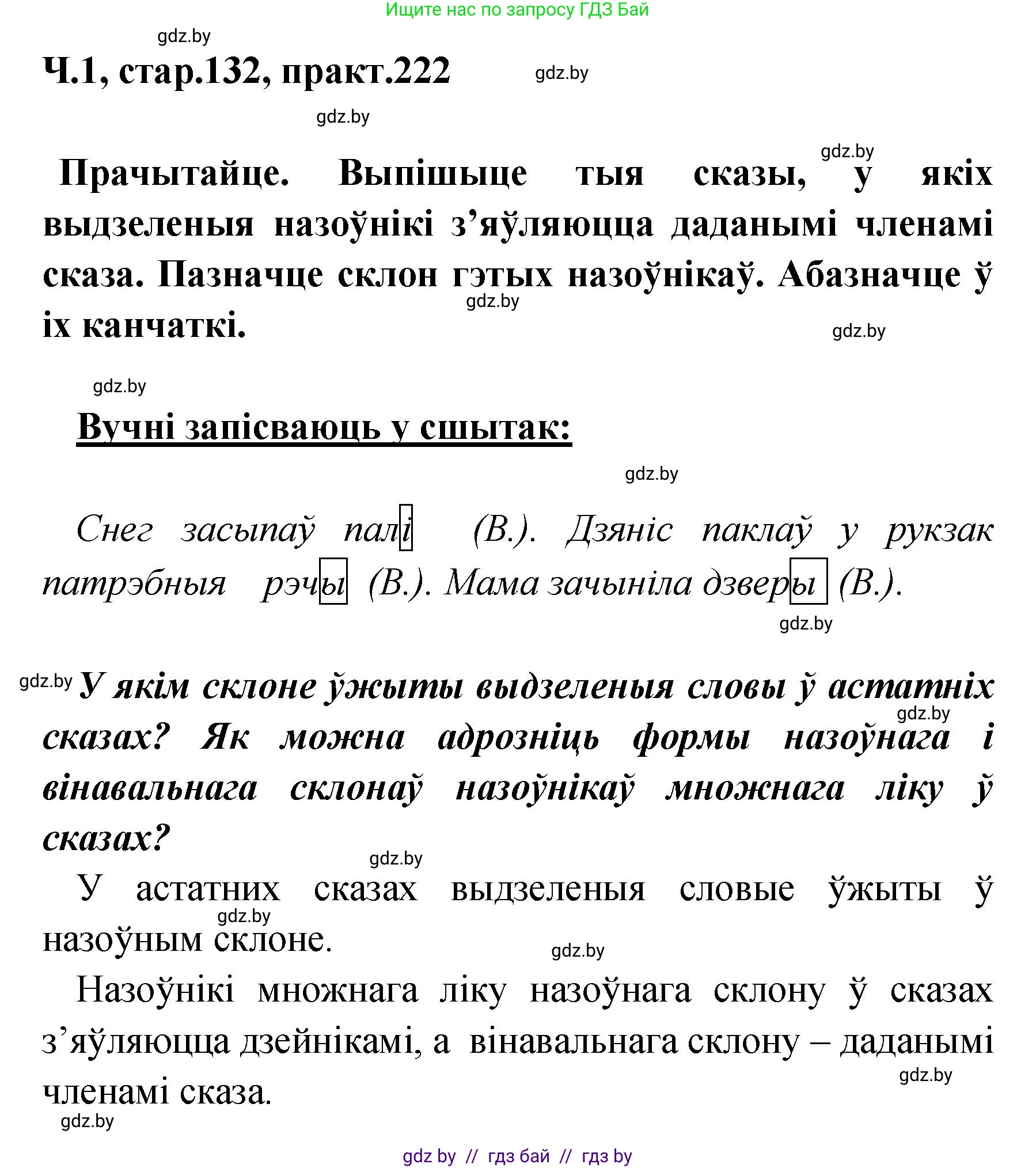 Белорусский язык (Беларуская мова), 4 класс Учебник, автор: Свірыдзенка Вольга Іванаўна, издательство Нацыянальны інстытут адукацыі, Минск, 2024, голубого цвета, Частка 1, страница 132, номер 222, Решение 2024