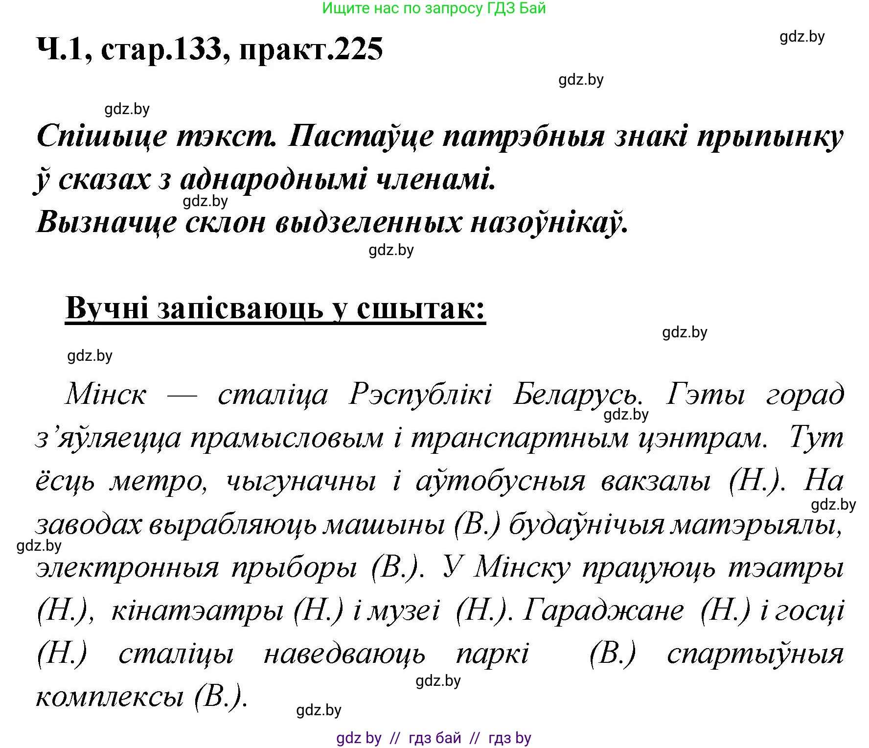 Белорусский язык (Беларуская мова), 4 класс Учебник, автор: Свірыдзенка Вольга Іванаўна, издательство Нацыянальны інстытут адукацыі, Минск, 2024, голубого цвета, Частка 1, страница 133, номер 225, Решение 2024