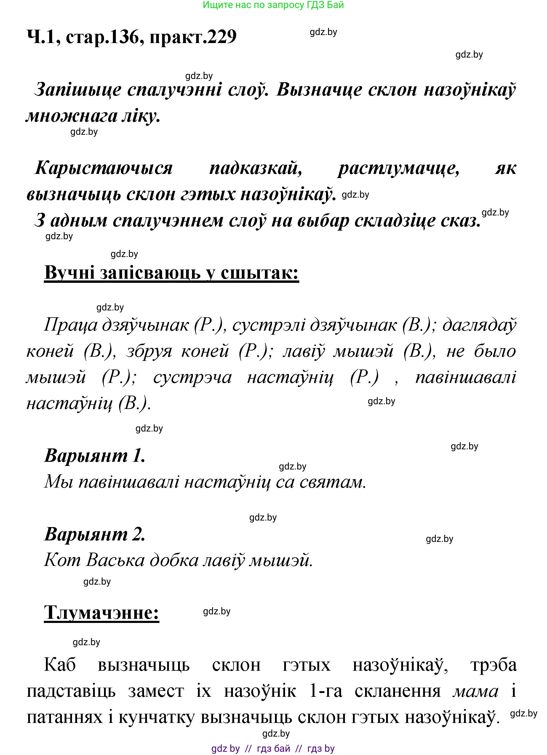 Белорусский язык (Беларуская мова), 4 класс Учебник, автор: Свірыдзенка Вольга Іванаўна, издательство Нацыянальны інстытут адукацыі, Минск, 2024, голубого цвета, Частка 1, страница 136, номер 229, Решение 2024