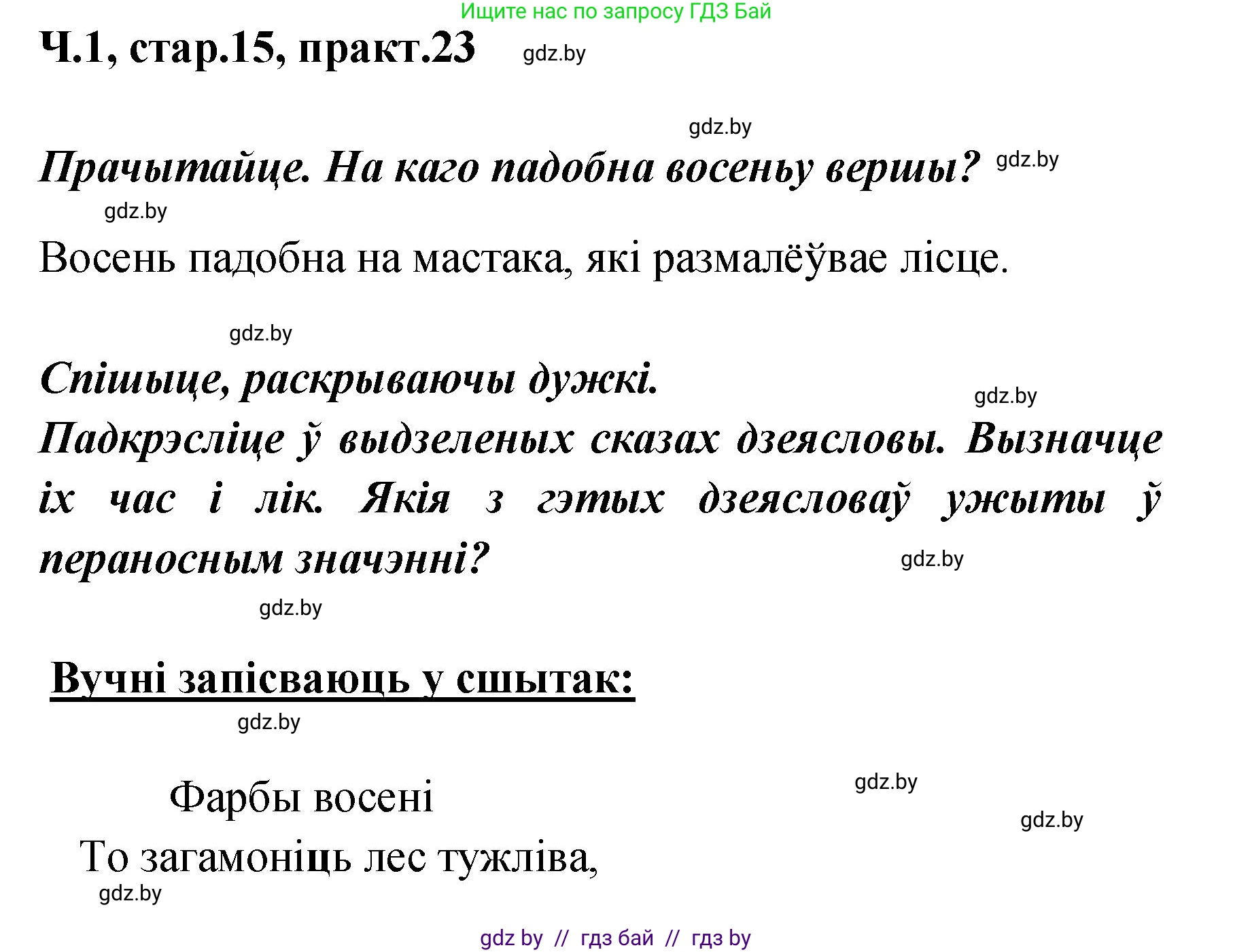 Белорусский язык (Беларуская мова), 4 класс Учебник, автор: Свірыдзенка Вольга Іванаўна, издательство Нацыянальны інстытут адукацыі, Минск, 2024, голубого цвета, Частка 1, страница 15, номер 23, Решение 2024